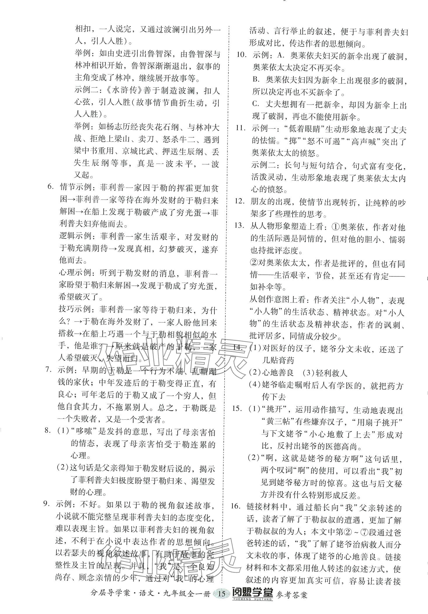 2024年阅萌学堂九年级语文全一册人教版&nbsp;第15页