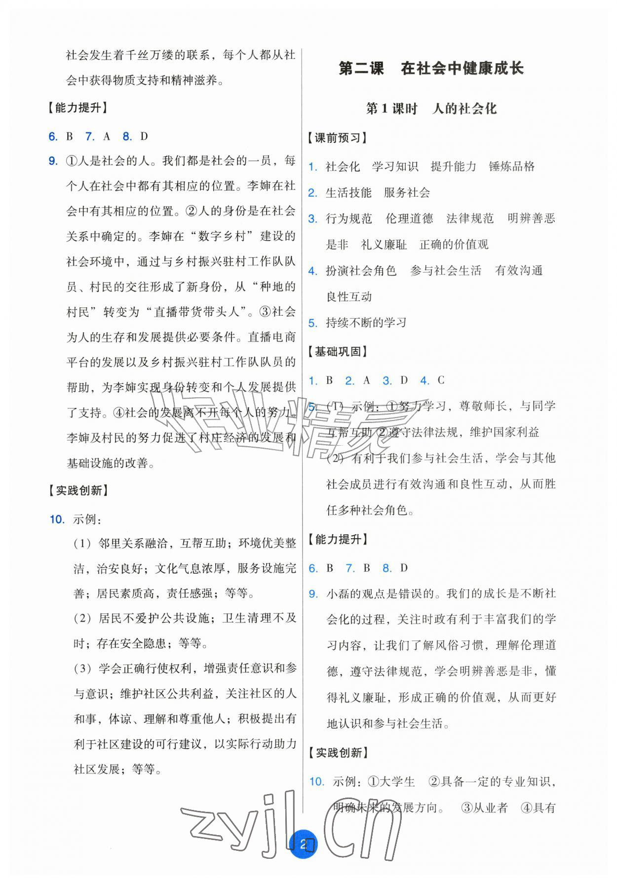 2026年能力培养与测试八年级道德与法治上册人教版湖南专版&nbsp;第2页