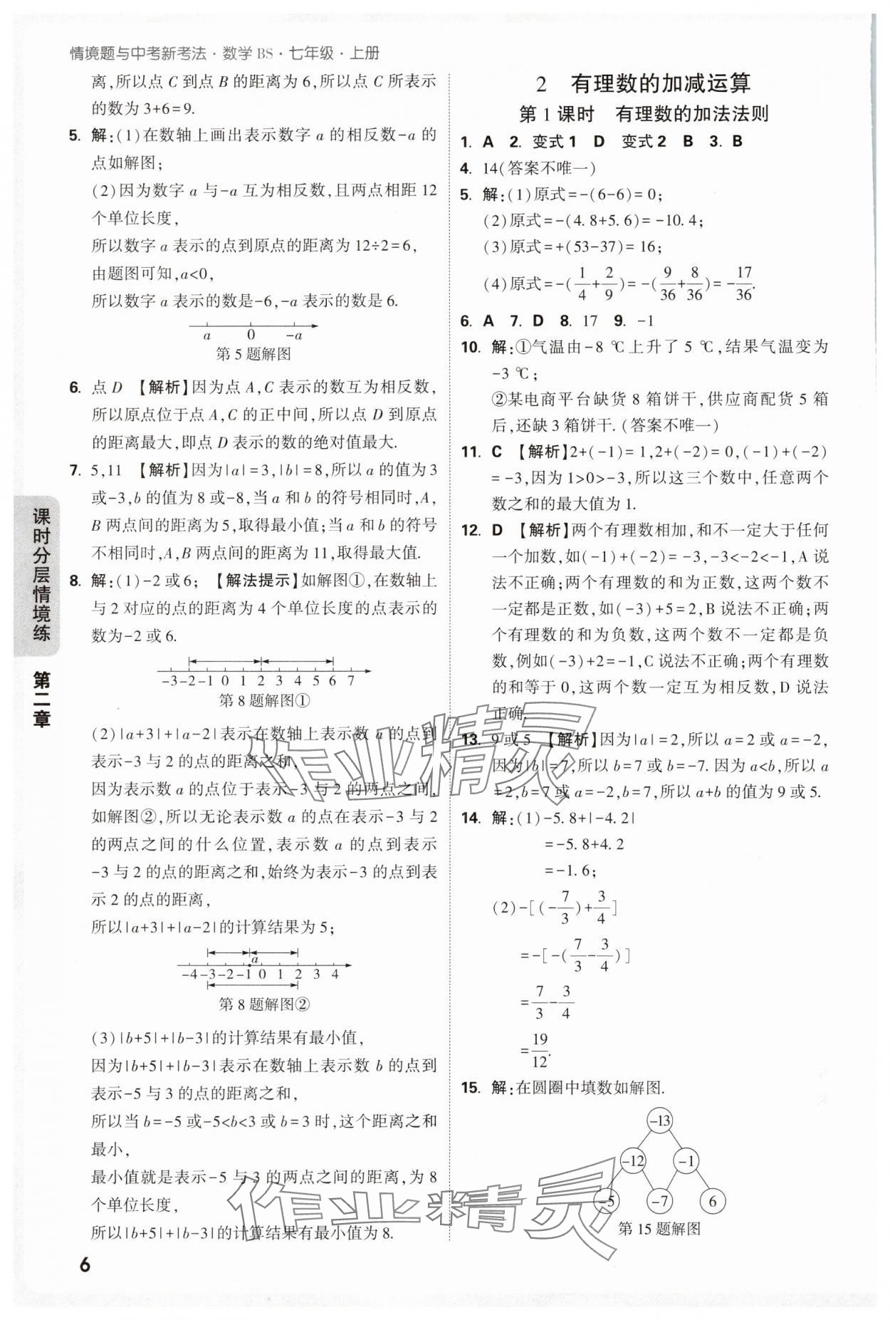 2025年萬唯中考情境題七年級數學上冊北師大版 參考答案第6頁