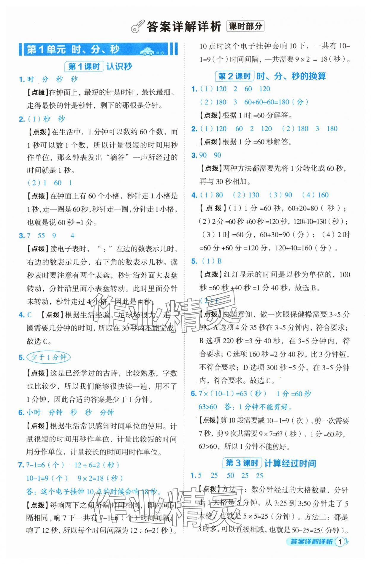 2024年綜合應(yīng)用創(chuàng)新題典中點三年級數(shù)學(xué)上冊人教版 參考答案第1頁