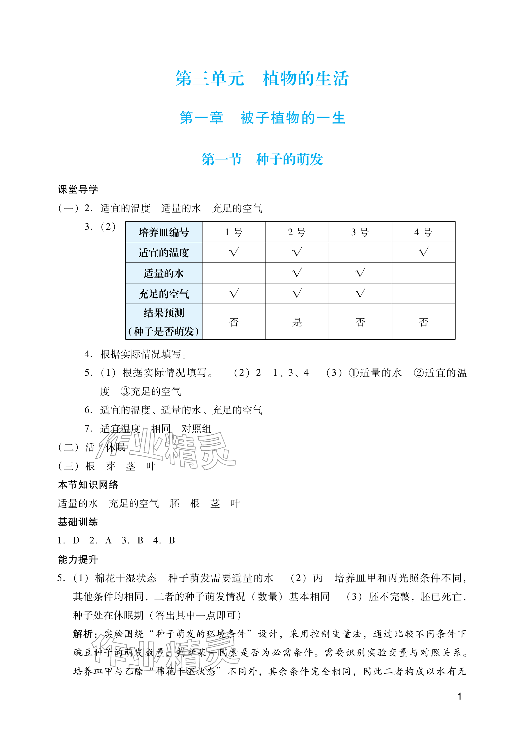 2026年阳光学业评价七年级生物下册人教版&nbsp;参考答案第1页