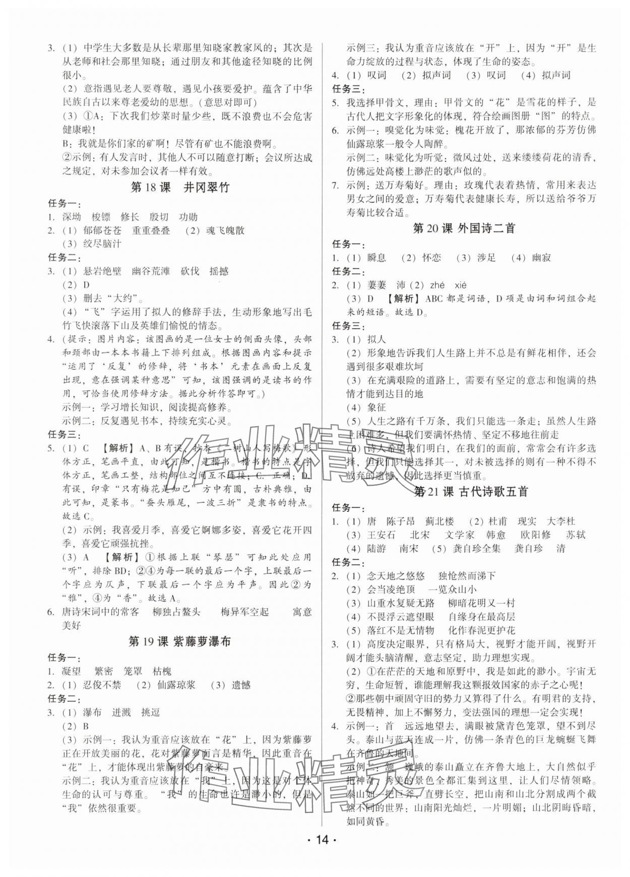 2025年基础精练七年级语文下册人教版深圳专版 第14页