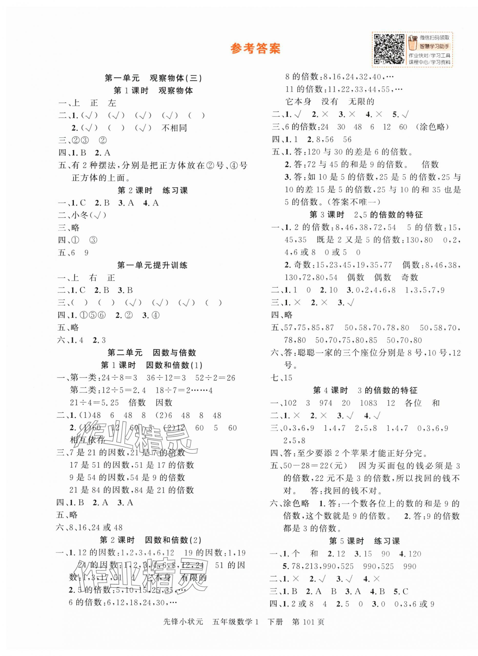 2025年先锋小状元五年级数学下册人教版 参考答案第1页