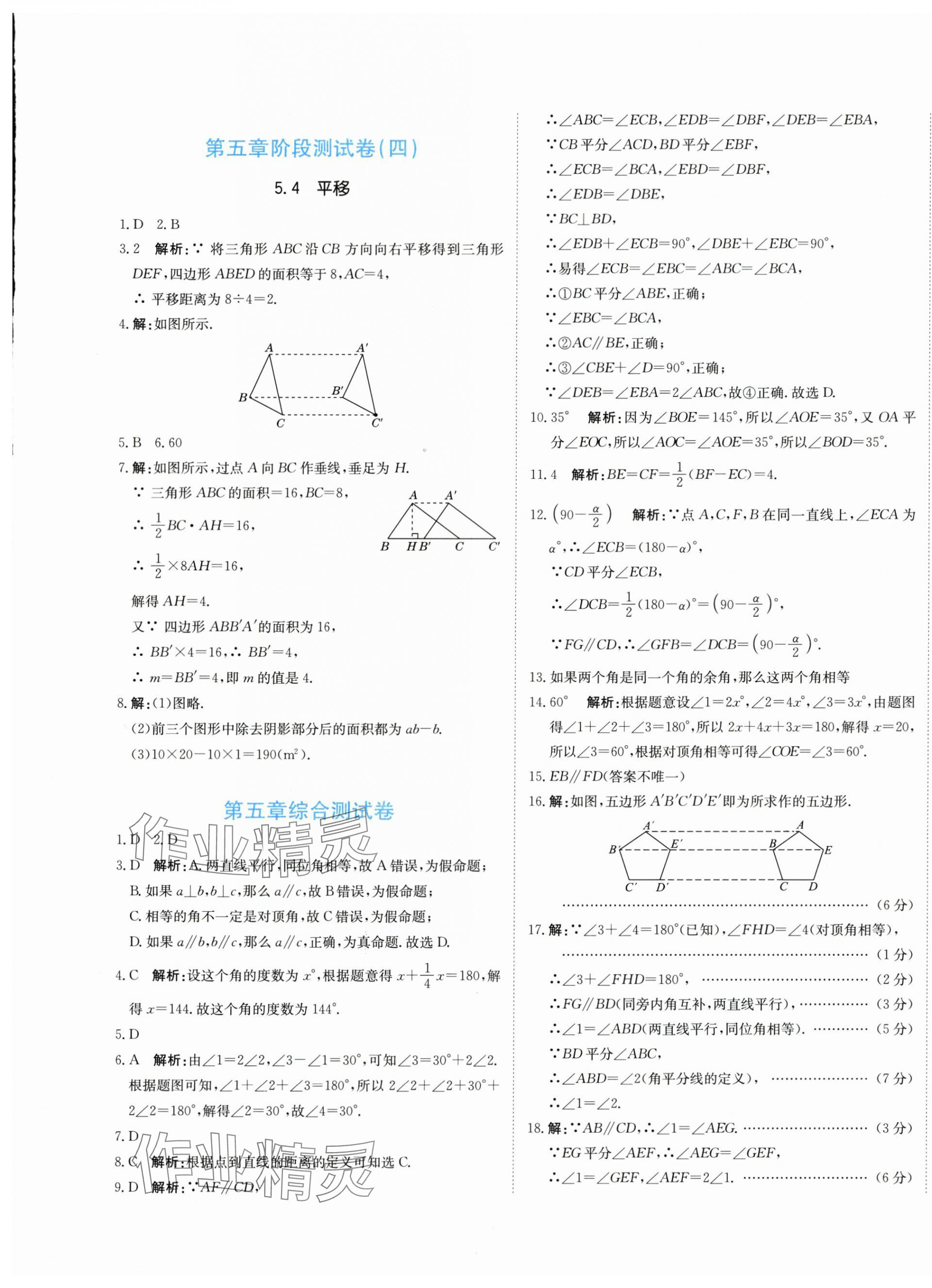 2024年新目标检测七年级数学下册人教版 第5页