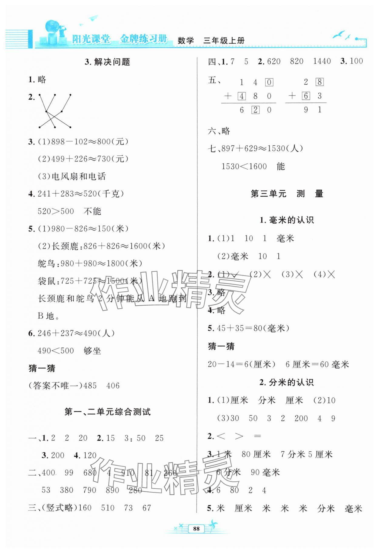 2024年陽(yáng)光課堂金牌練習(xí)冊(cè)三年級(jí)數(shù)學(xué)上冊(cè)人教版 參考答案第2頁(yè)