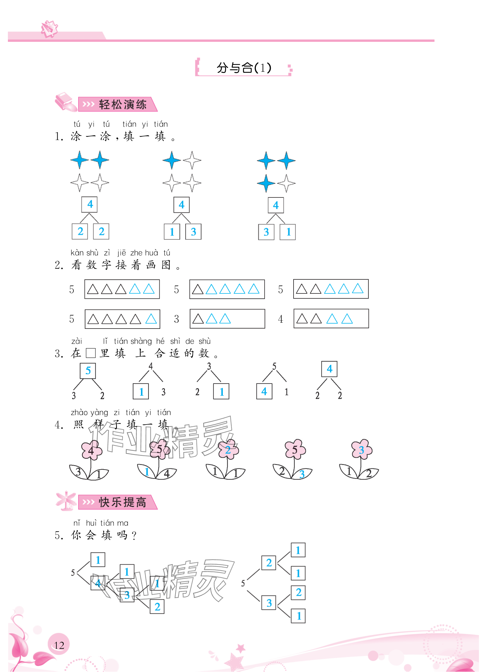 2024年小學(xué)生學(xué)習(xí)指導(dǎo)叢書一年級數(shù)學(xué)上冊人教版 參考答案第12頁