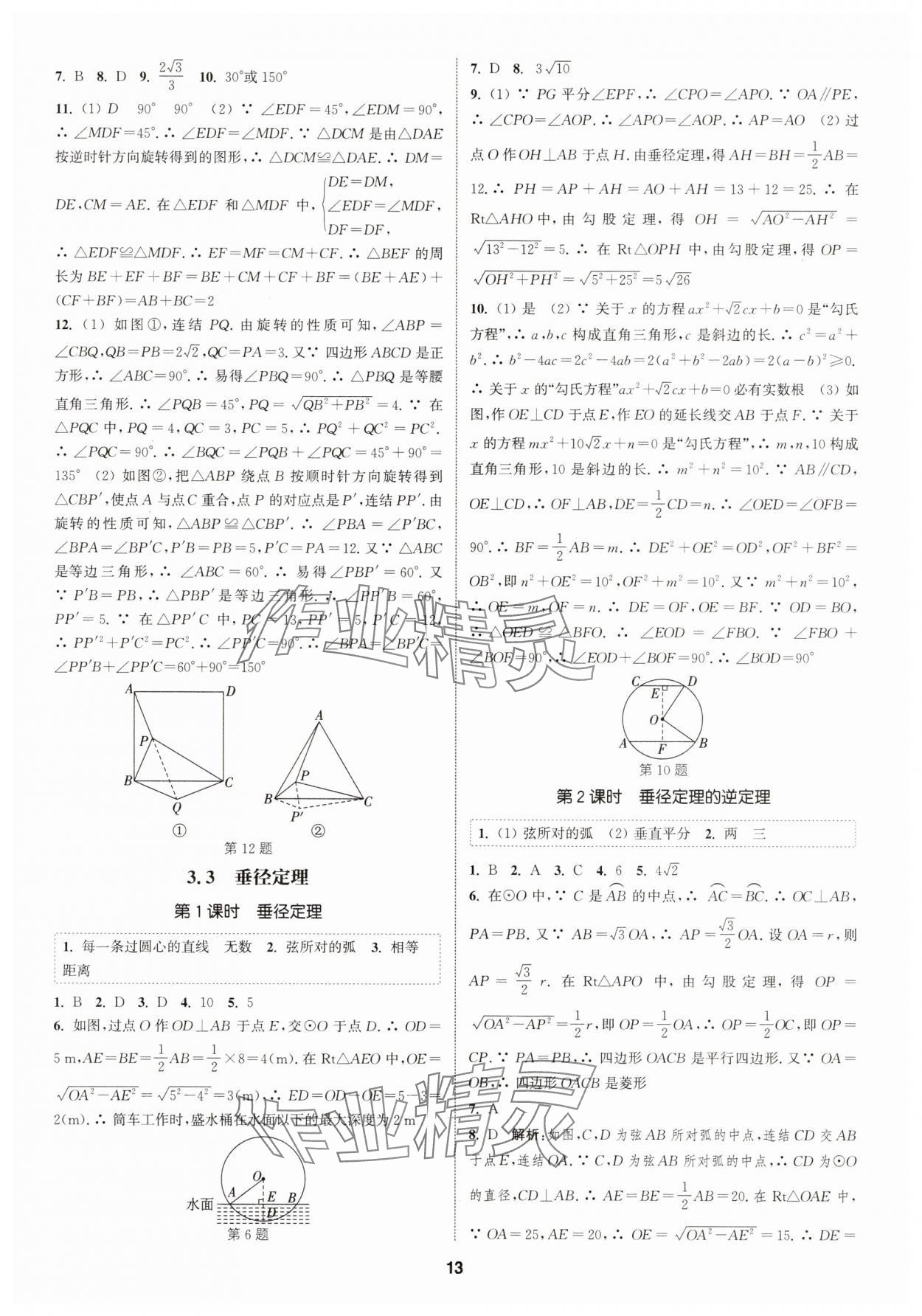 2025年通城學(xué)典課時作業(yè)本九年級數(shù)學(xué)全一冊浙教版 第13頁