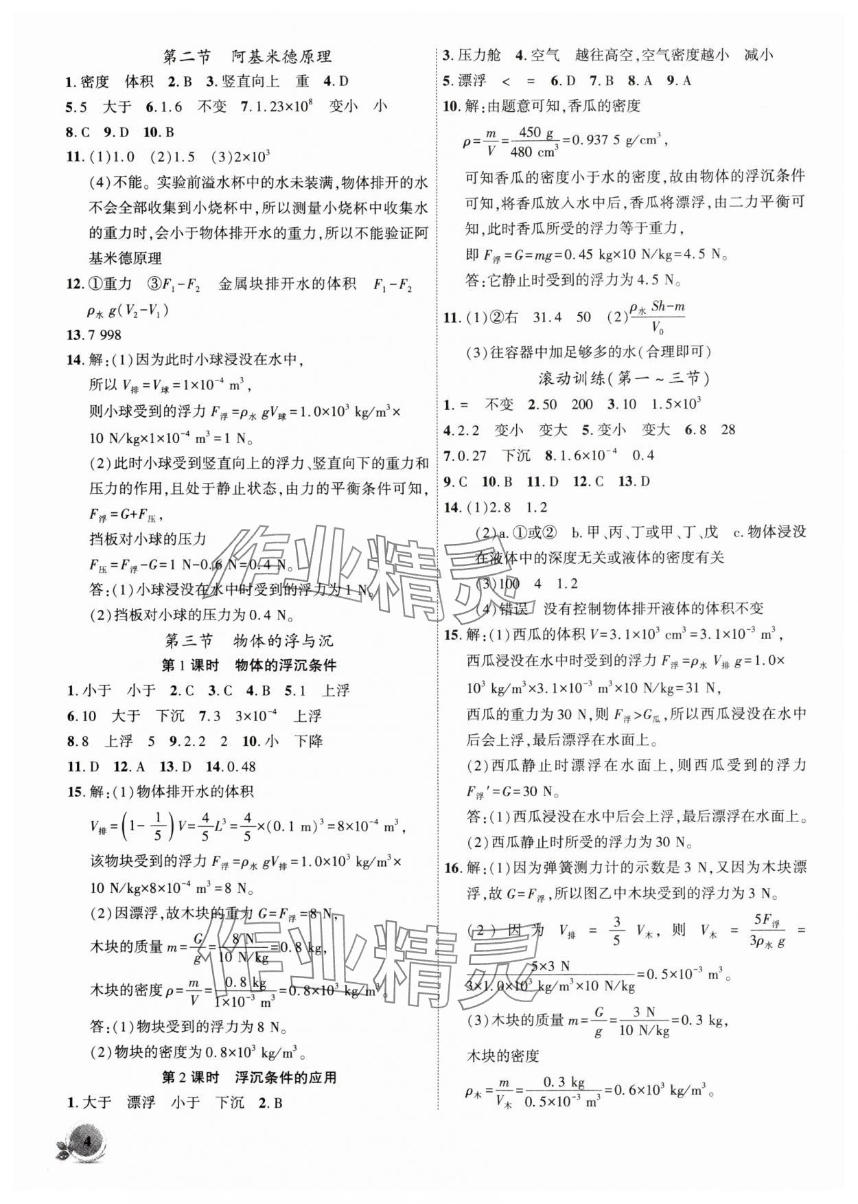 2024年創(chuàng)新課堂創(chuàng)新作業(yè)本八年級物理下冊滬科版 第4頁