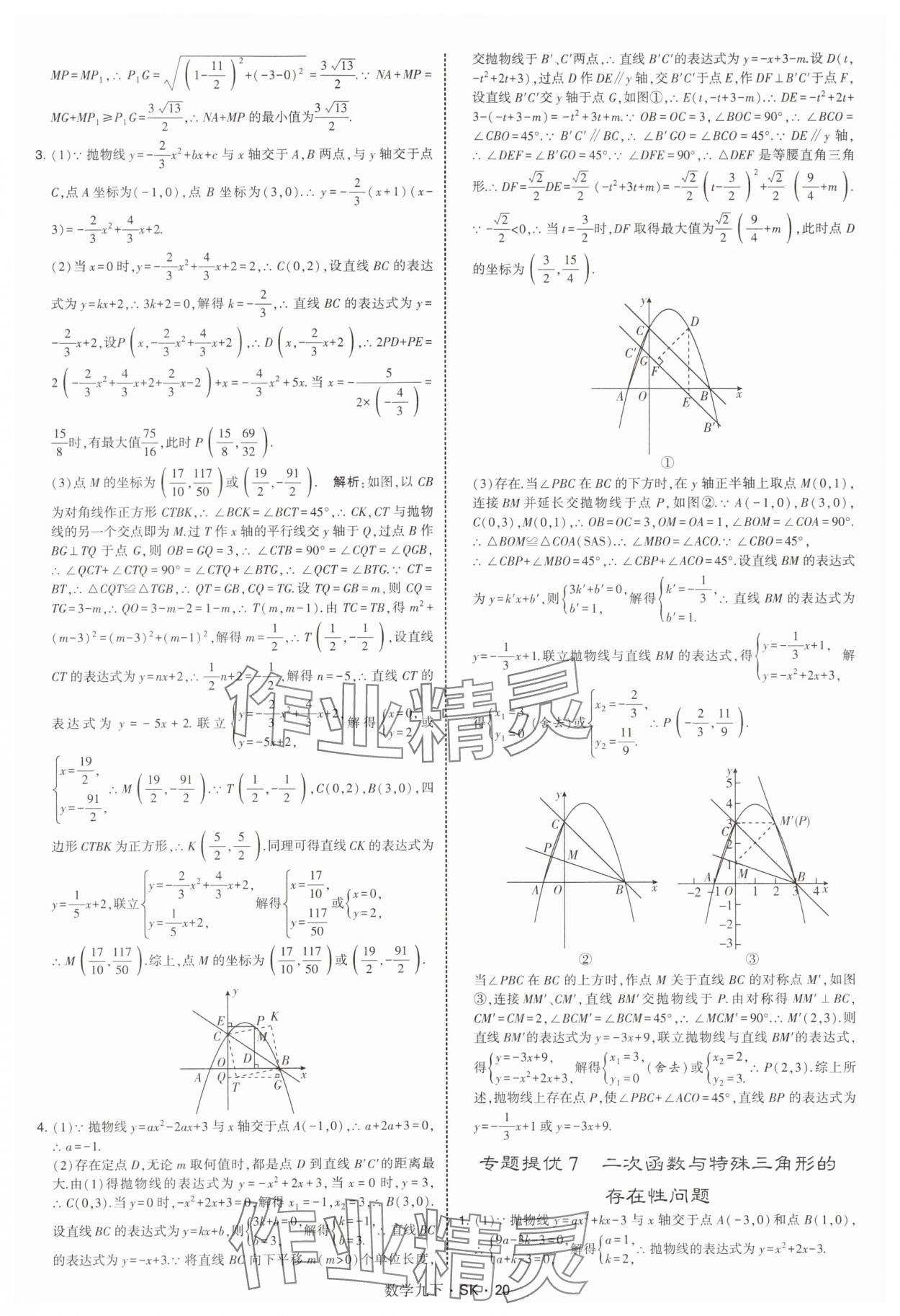 2026年學霸甘肅少年兒童出版社九年級數學下冊蘇科版 第20頁