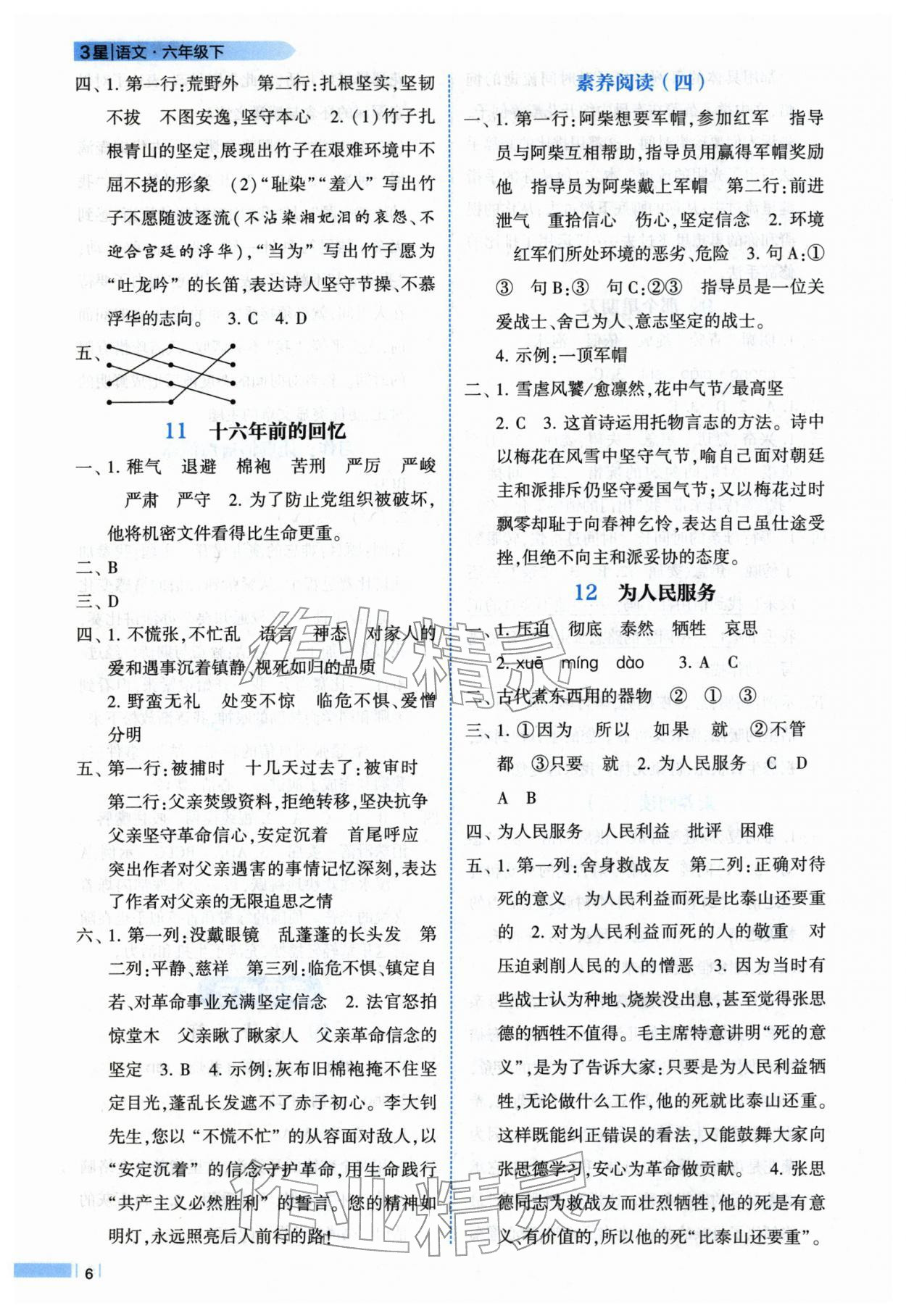 2026年经纶学典课时作业六年级语文下册人教版&nbsp;第6页