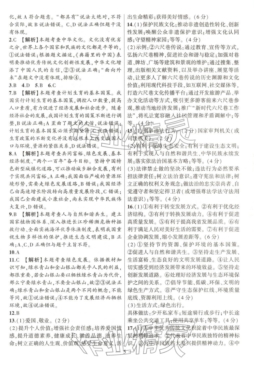 2026年大联考单元期末测试卷九年级道德与法治全一册人教版 第5页