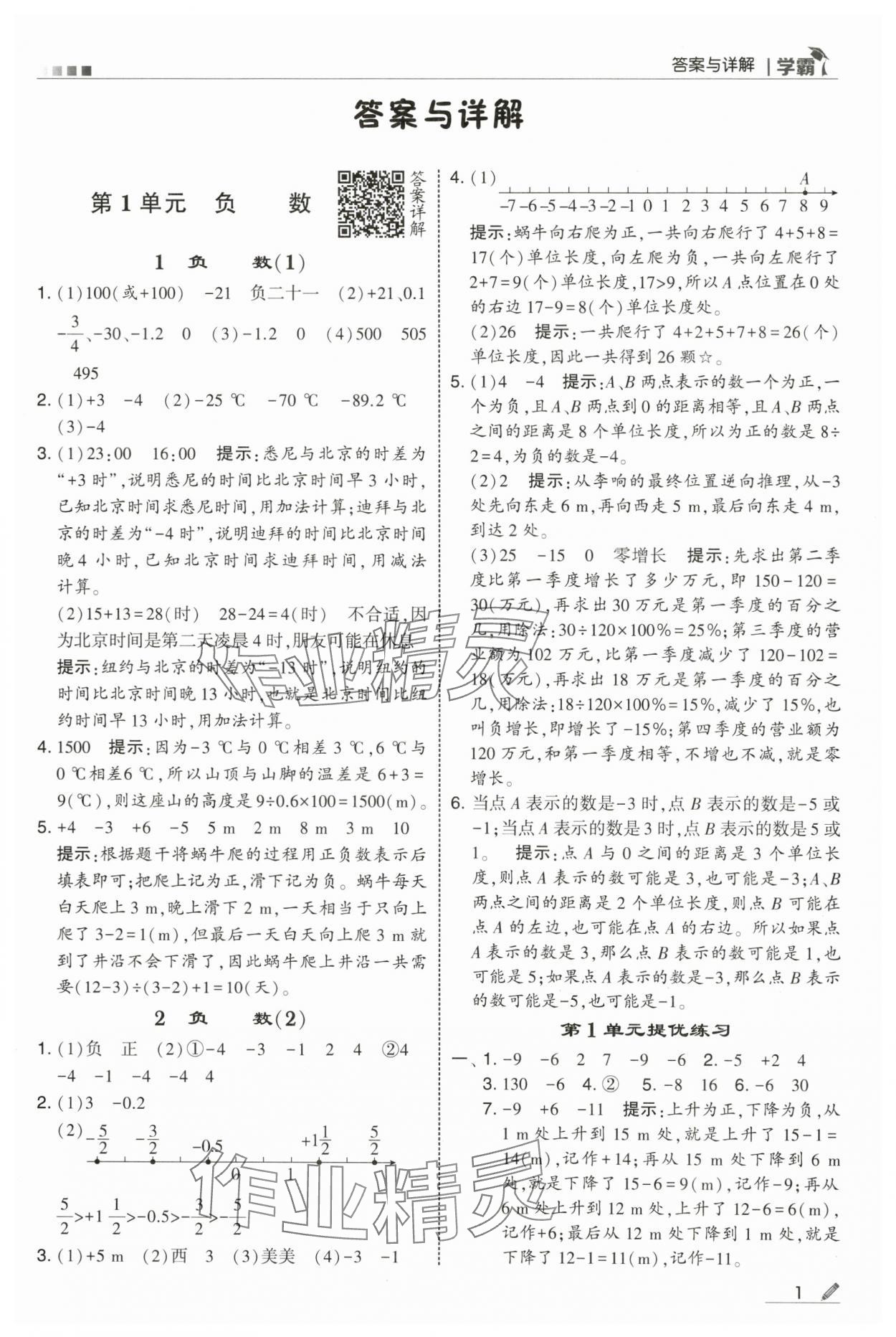 2025年学霸六年级数学下册人教版 第1页