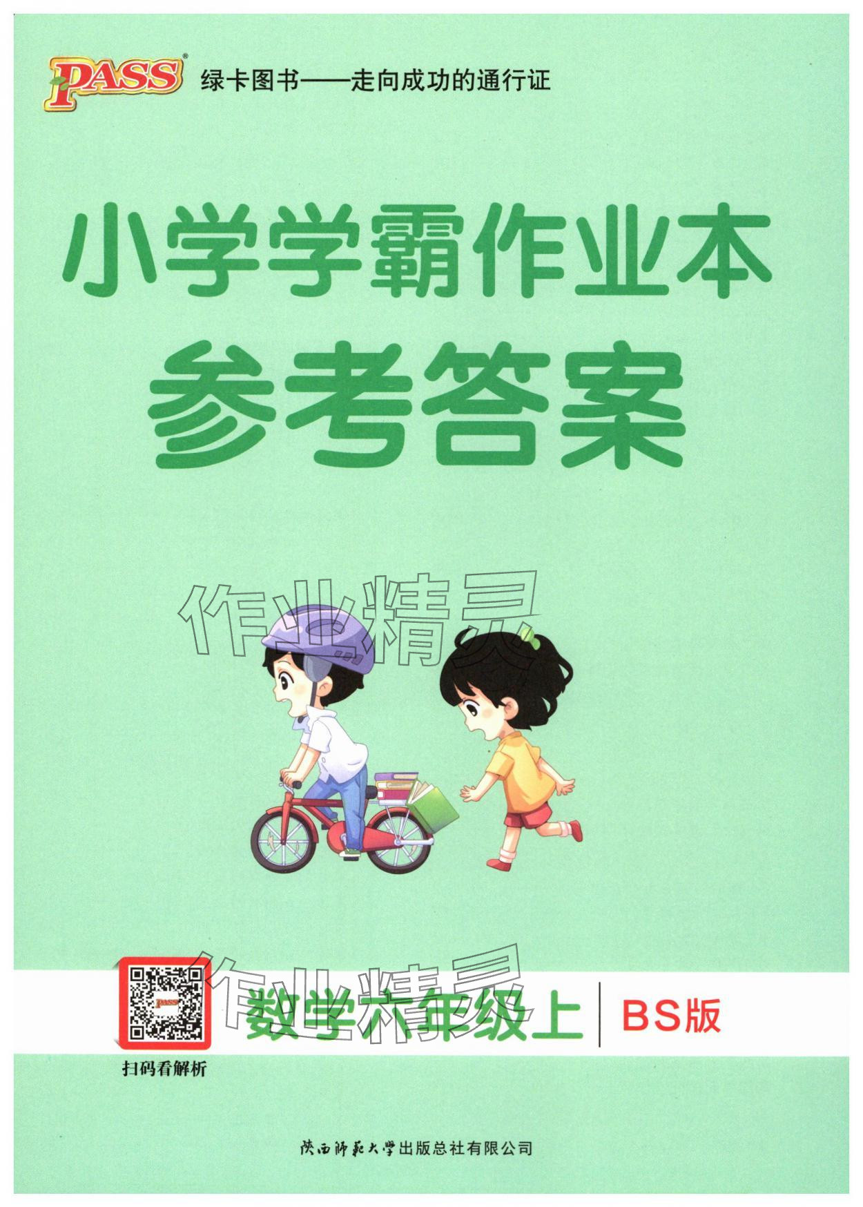 2025年小學(xué)學(xué)霸作業(yè)本六年級(jí)數(shù)學(xué)上冊(cè)北師大版廣東專(zhuān)版 第1頁(yè)