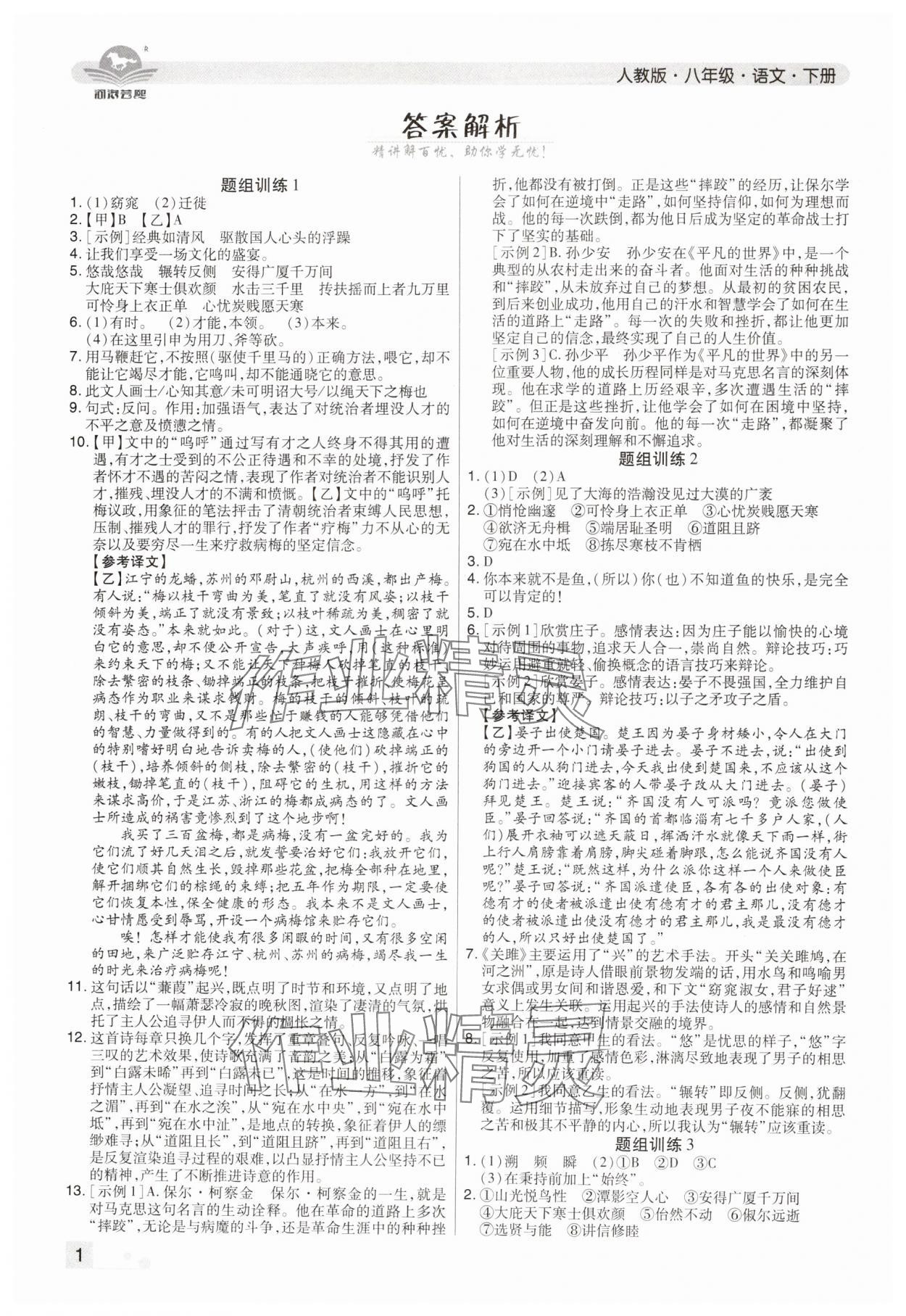 2024年期末考試必刷卷八年級(jí)語文下冊(cè)人教版鄭州專版 參考答案第1頁