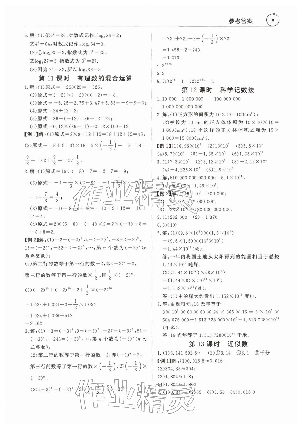2025年课程全策七年级数学上册人教版&nbsp;第9页