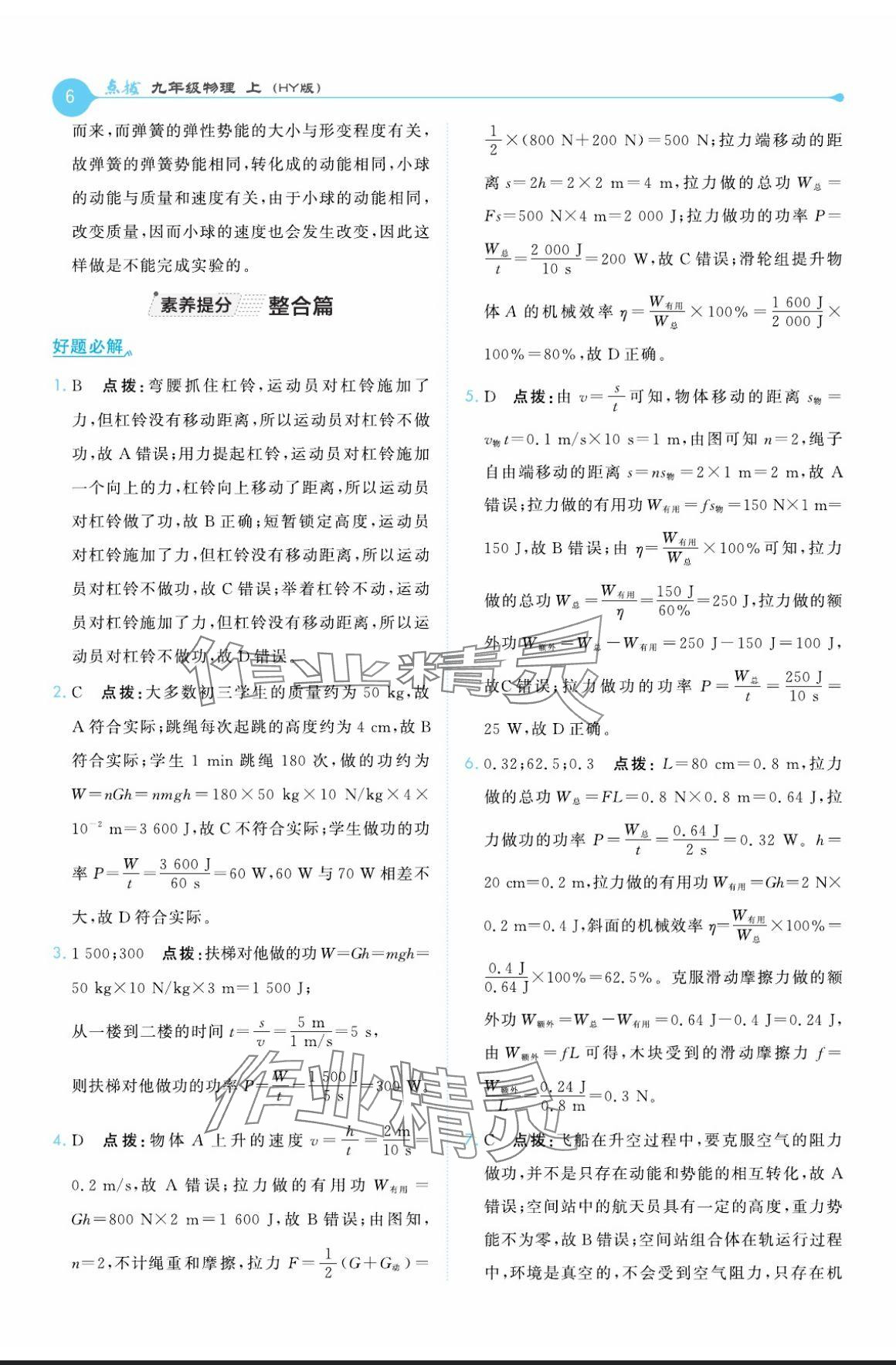 2024年特高級教師點撥九年級物理上冊滬粵版 參考答案第6頁