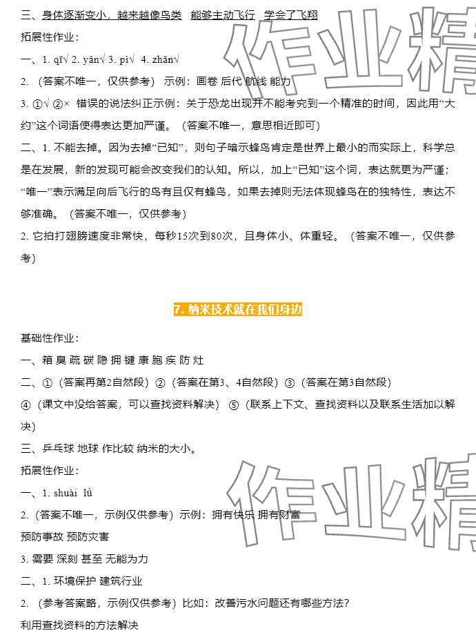 2025年知識與能力訓練四年級語文下冊人教版A版 參考答案第4頁