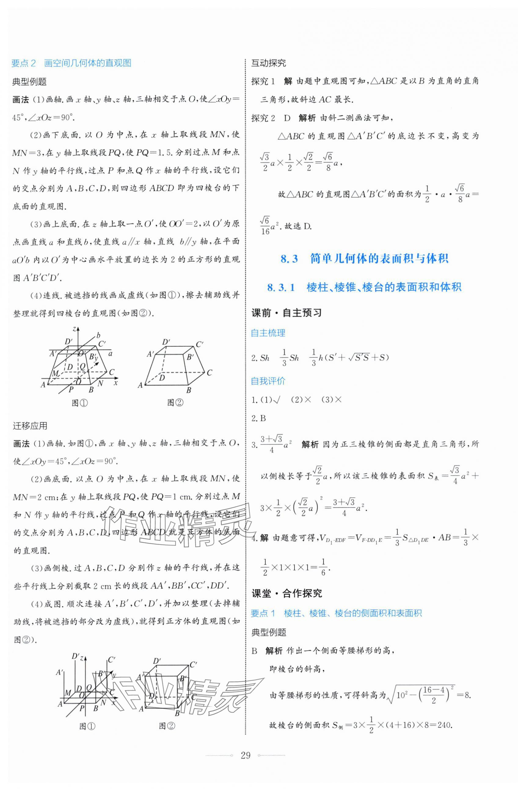 2025年陽(yáng)光課堂人民教育出版社高中數(shù)學(xué)A版必修第二冊(cè) 第29頁(yè)