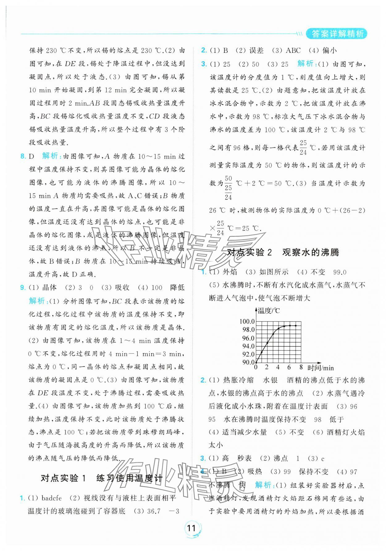 2023年亮點(diǎn)給力全優(yōu)練霸八年級(jí)物理上冊(cè)蘇科版 參考答案第11頁(yè)