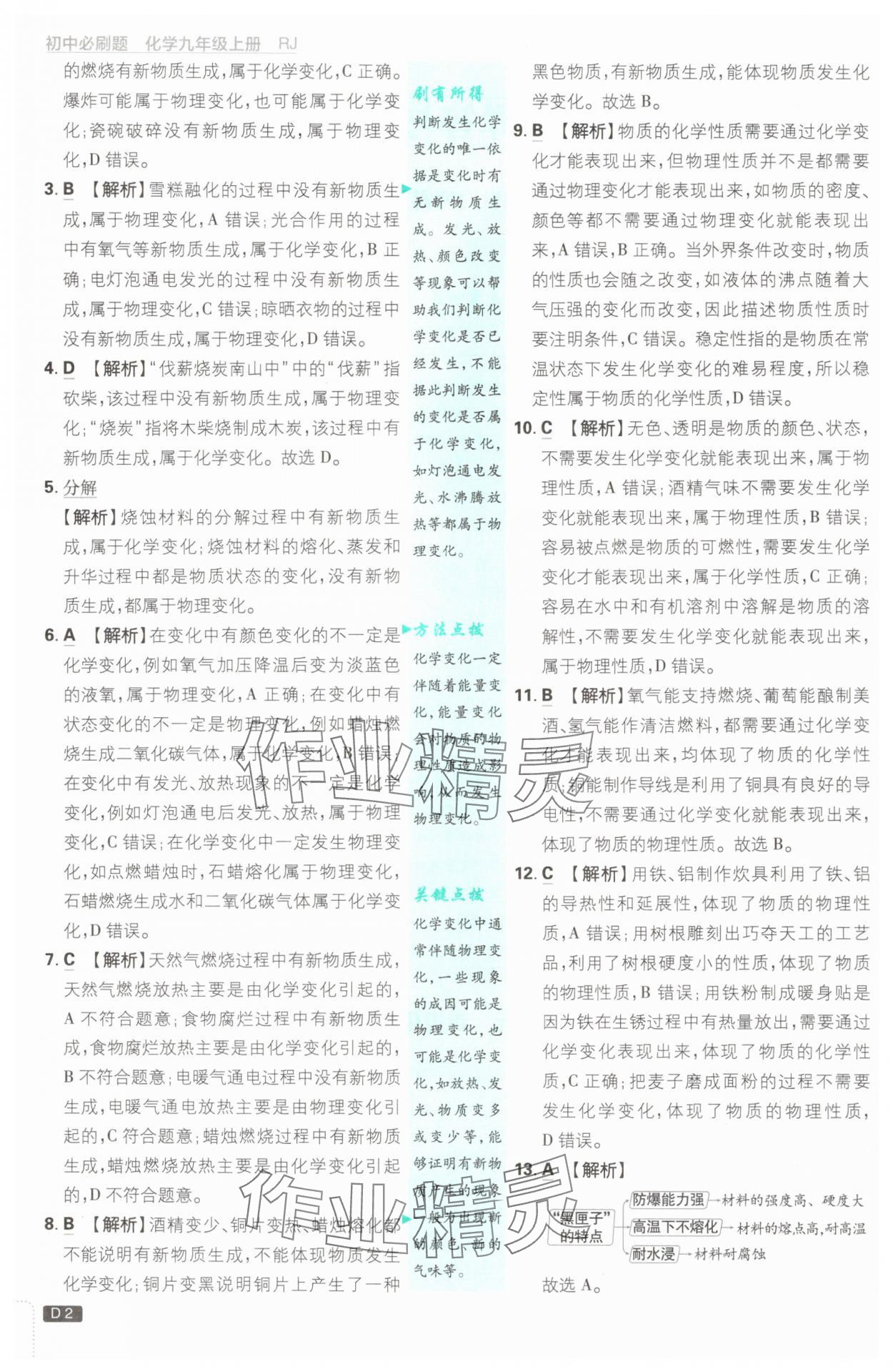 2024年初中必刷題九年級化學(xué)上冊人教版 參考答案第2頁