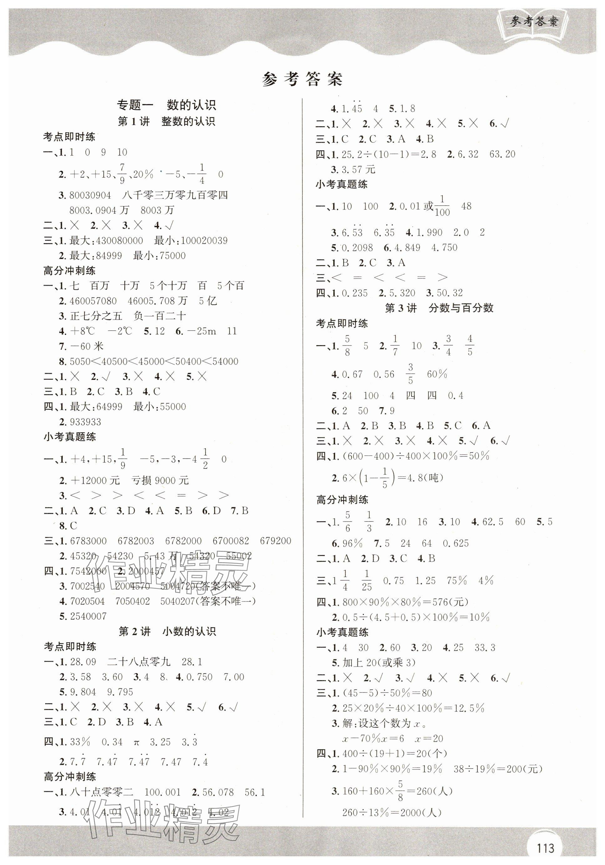 2025年小升初总复习考前系统强化训练六年级数学人教版 参考答案第1页