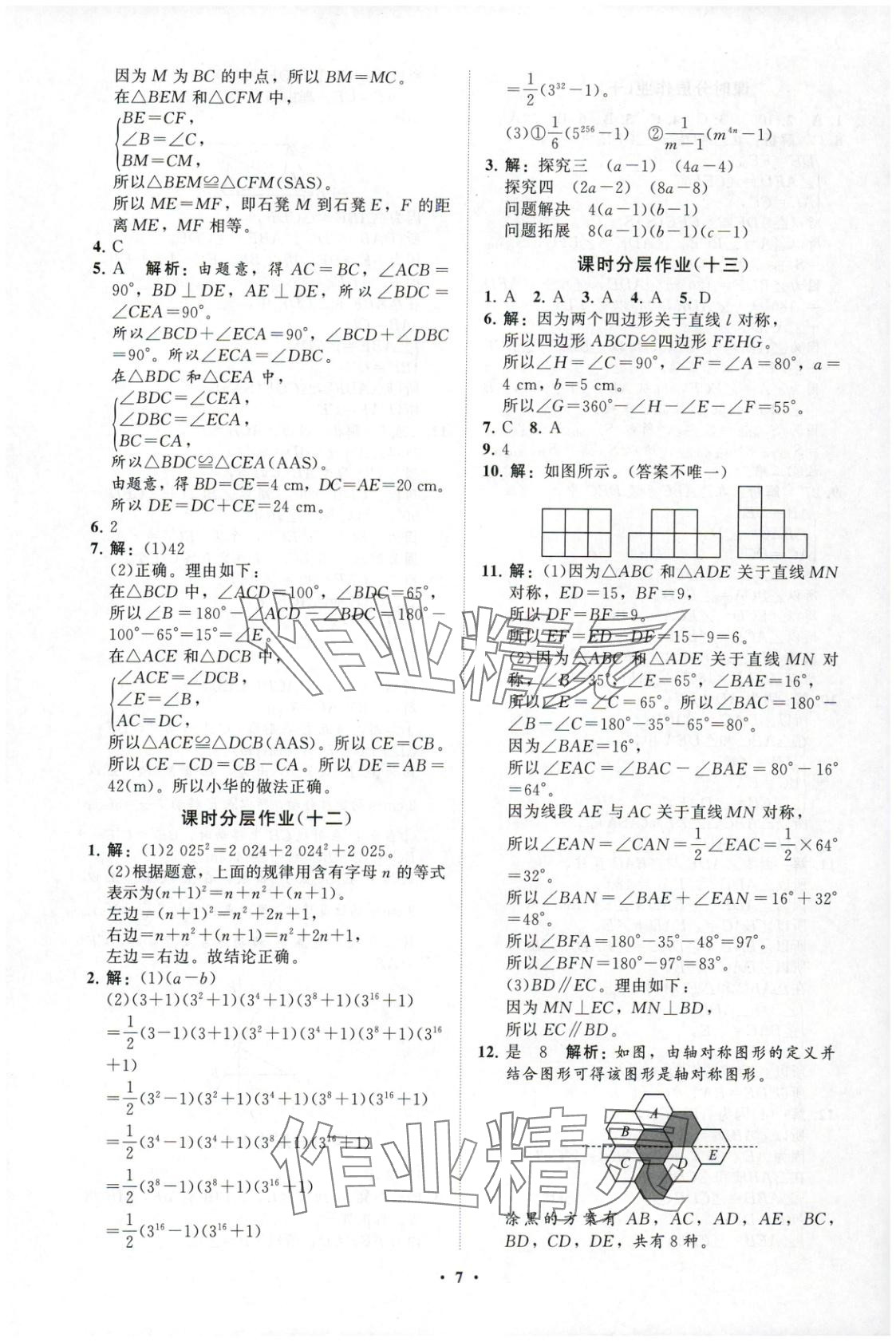 2025年同步練習冊分層卷七年級數學上冊魯教版 第7頁