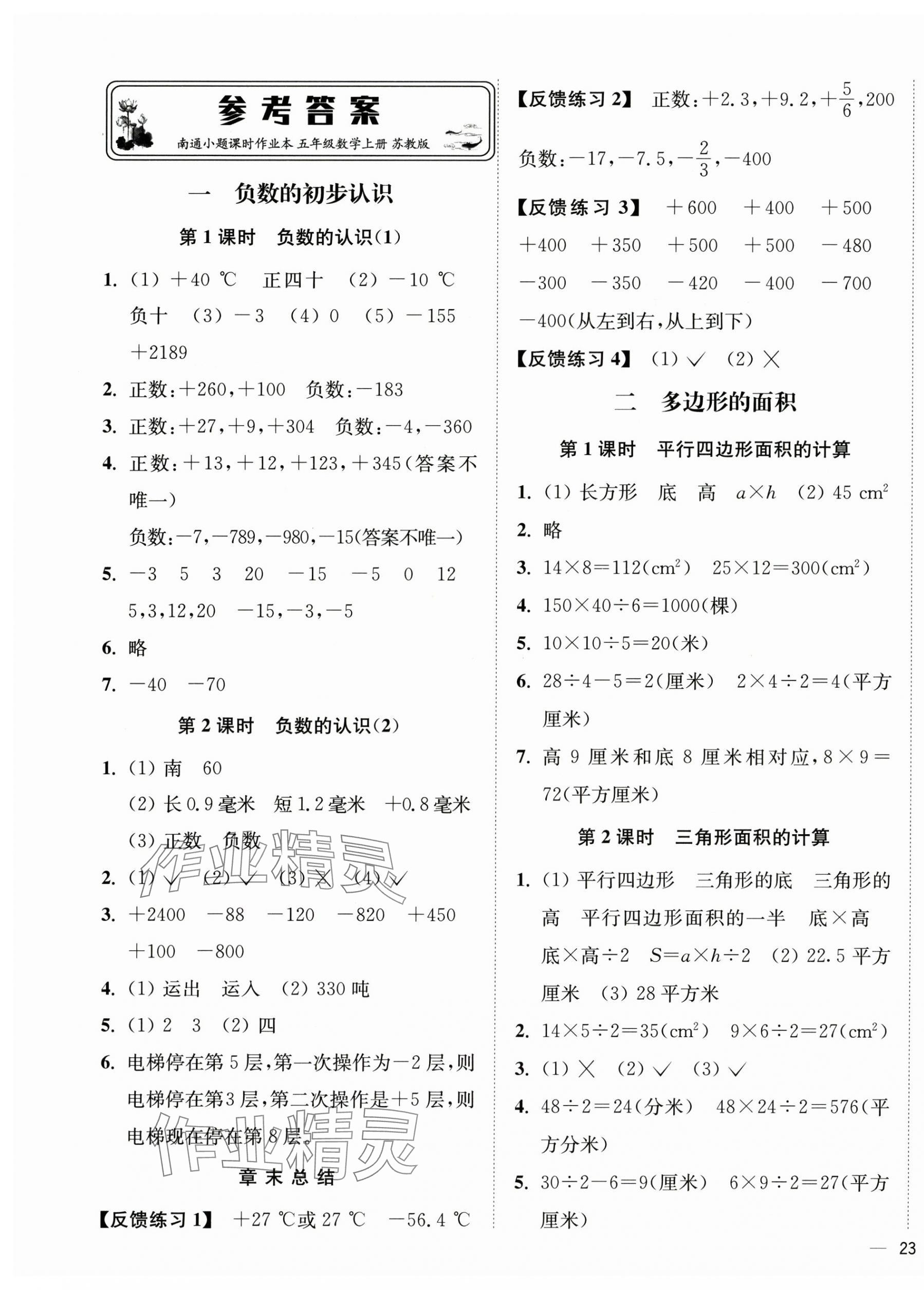 2025年南通小题课时作业本五年级数学上册苏教版 第1页