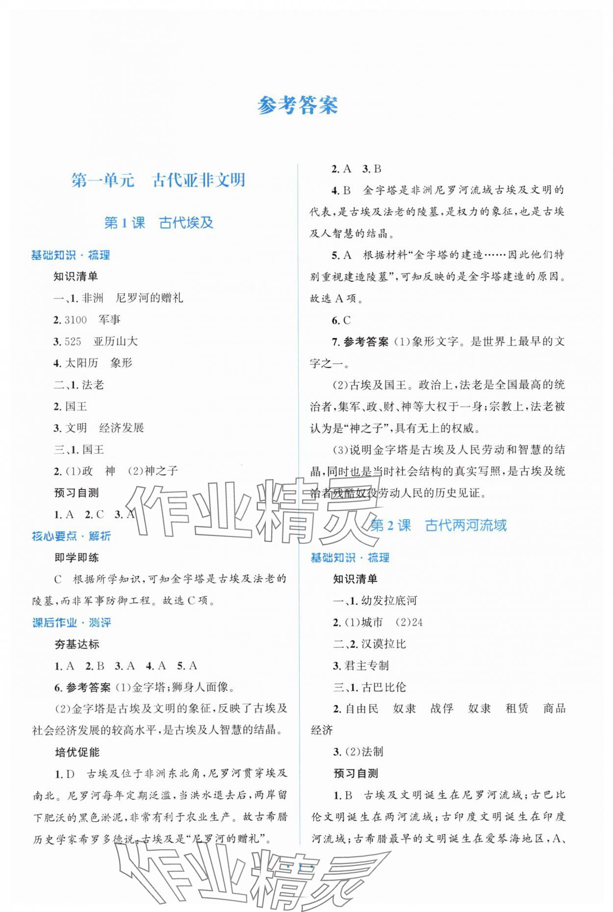 2025年同步解析与测评学考练九年级历史上册人教版精练版 参考答案第1页