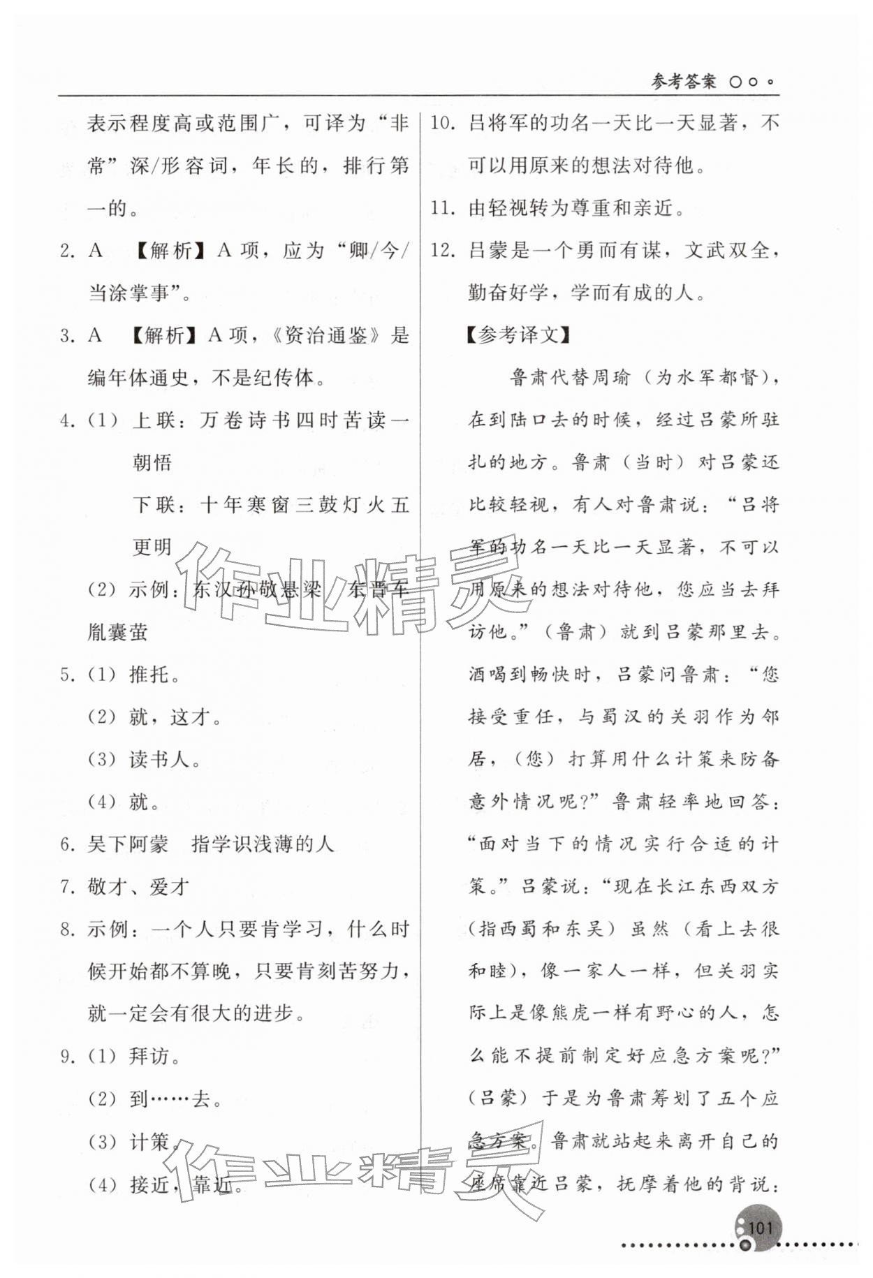 2026年同步练习册人民教育出版社七年级语文下册人教版新疆专版&nbsp;参考答案第4页