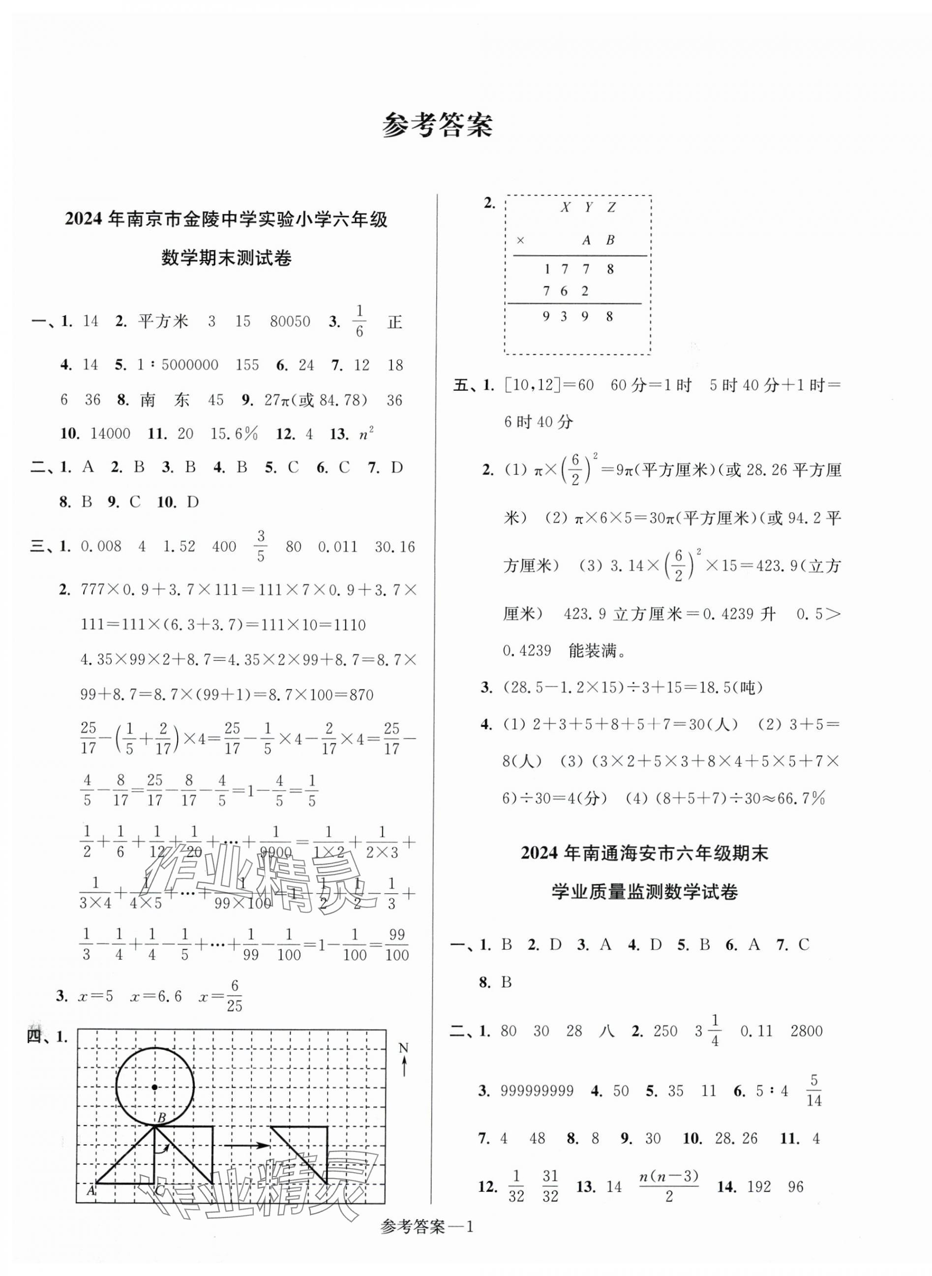 2025年超能學典江蘇13大市名牌小學畢業升學真卷精編數學2版 第1頁