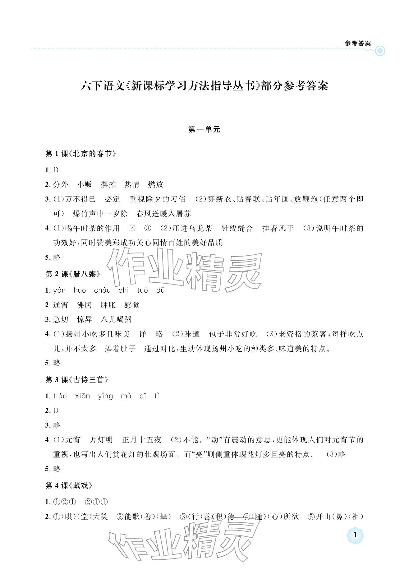 2026年新课标学习方法指导丛书六年级语文下册人教版&nbsp;参考答案第1页