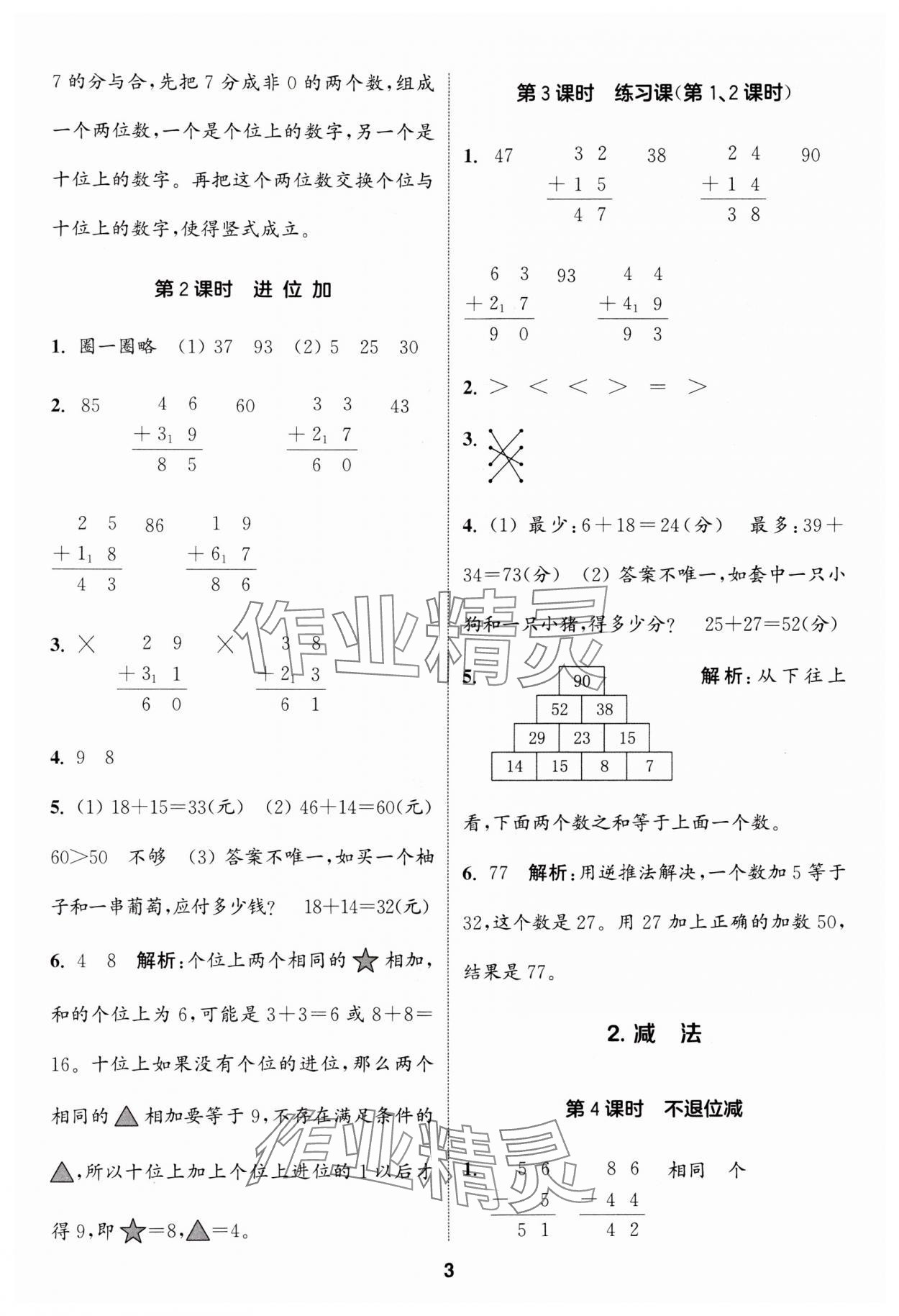 2024年通城学典课时作业本二年级数学上册人教版 参考答案第3页