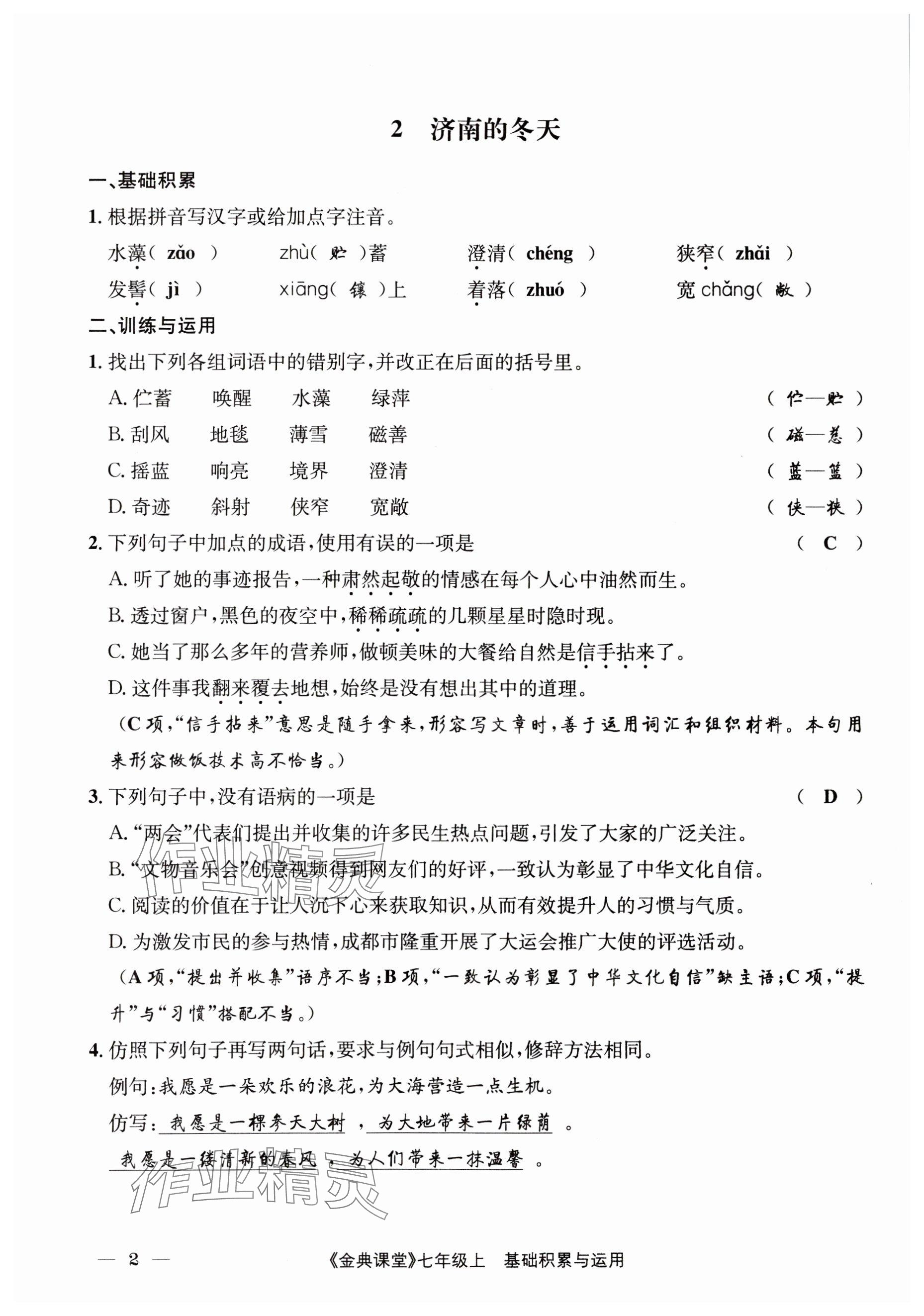 2023年名校金典課堂七年級(jí)語(yǔ)文上冊(cè)人教版 參考答案第2頁(yè)