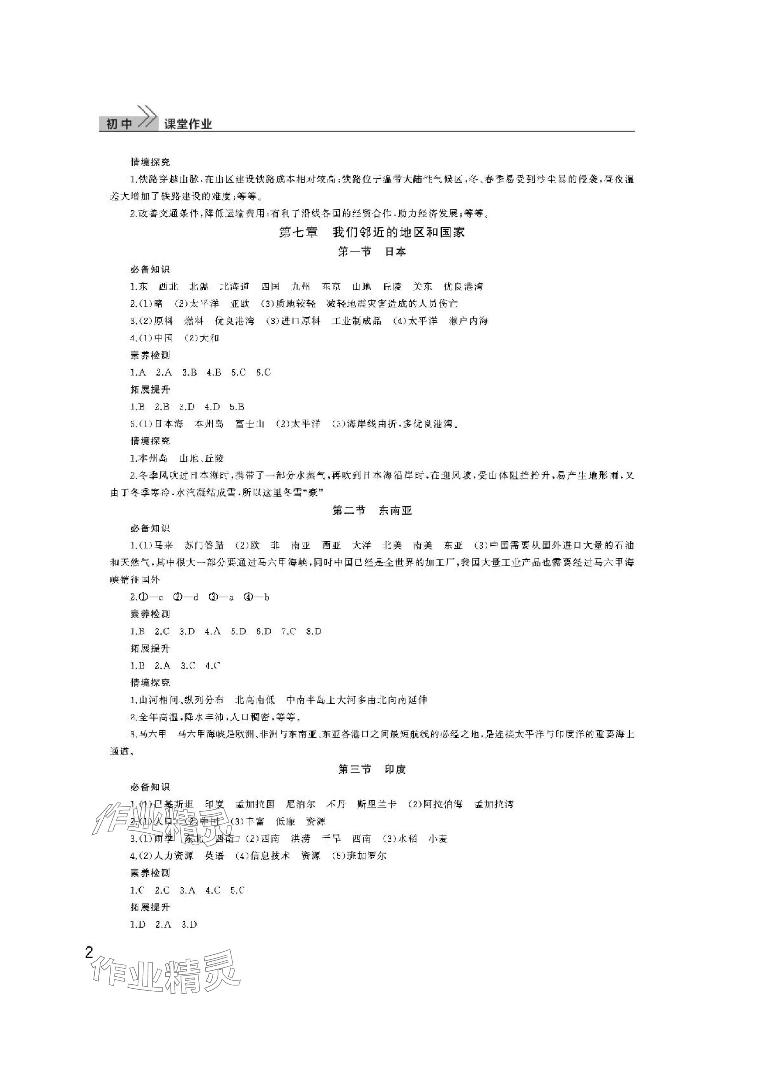 2024年課堂作業(yè)武漢出版社七年級(jí)地理下冊(cè)人教版 參考答案第2頁