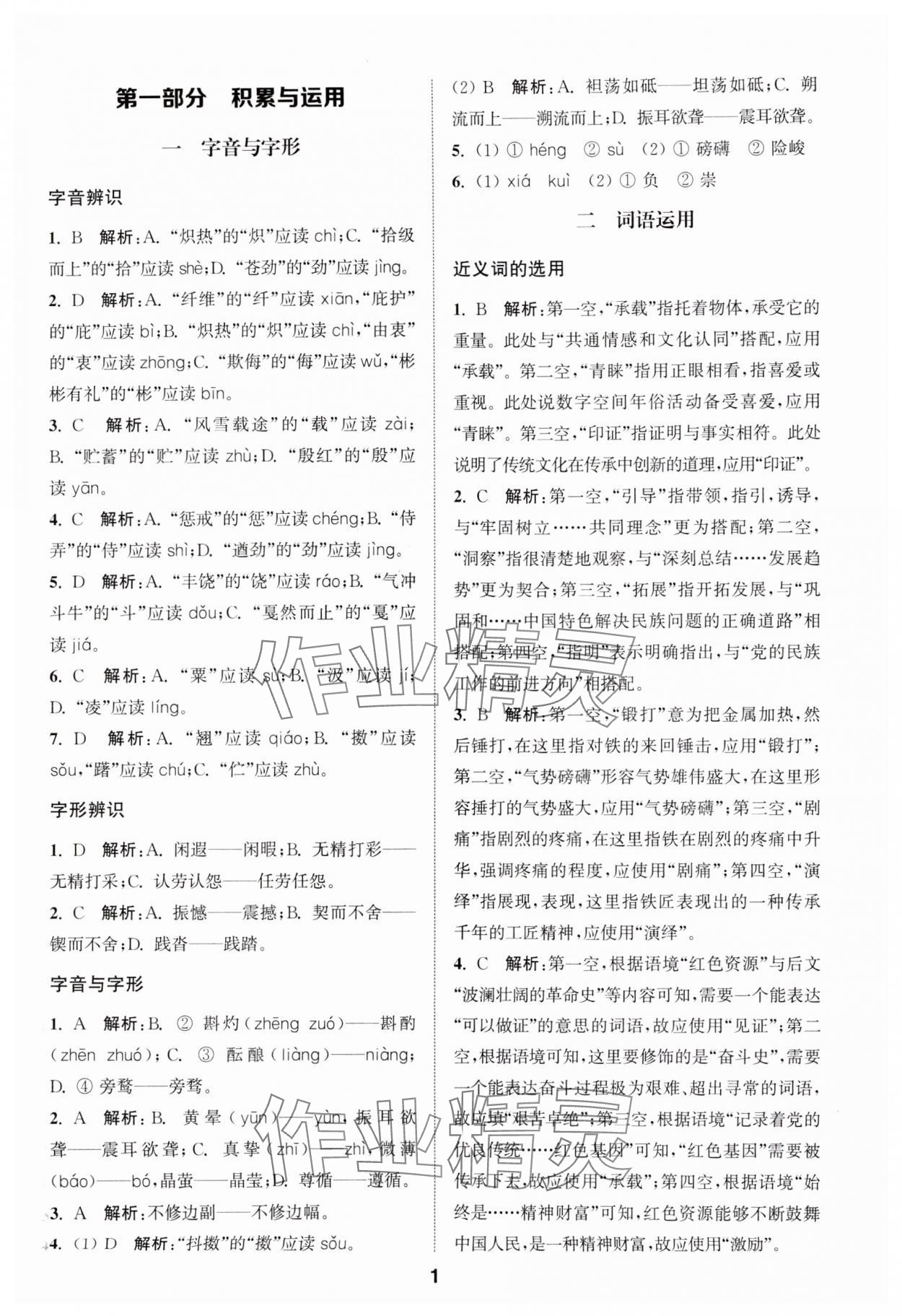 2025年通城學(xué)典全國中考試題分類精粹語文 第1頁