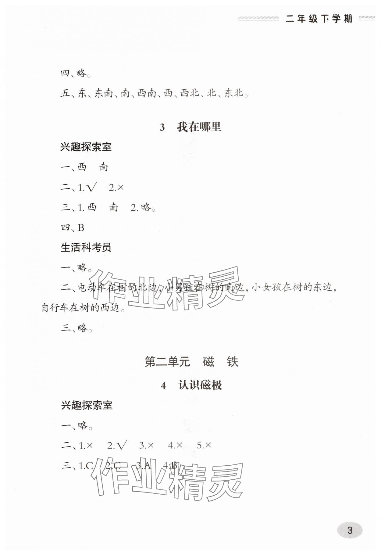 2025年新課堂同步學(xué)習(xí)與探究二年級科學(xué)下冊青島版 第3頁