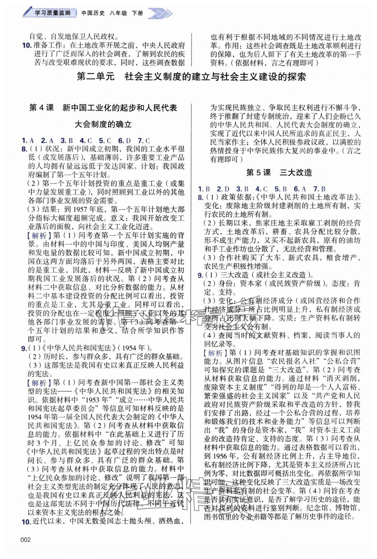 2024年学习质量监测八年级历史下册人教版 第2页