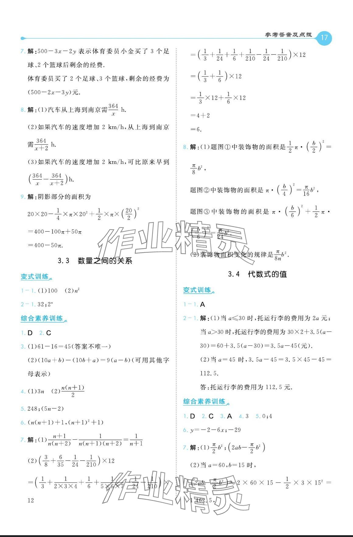 2024年特高級教師點撥七年級數(shù)學(xué)上冊冀教版 參考答案第17頁