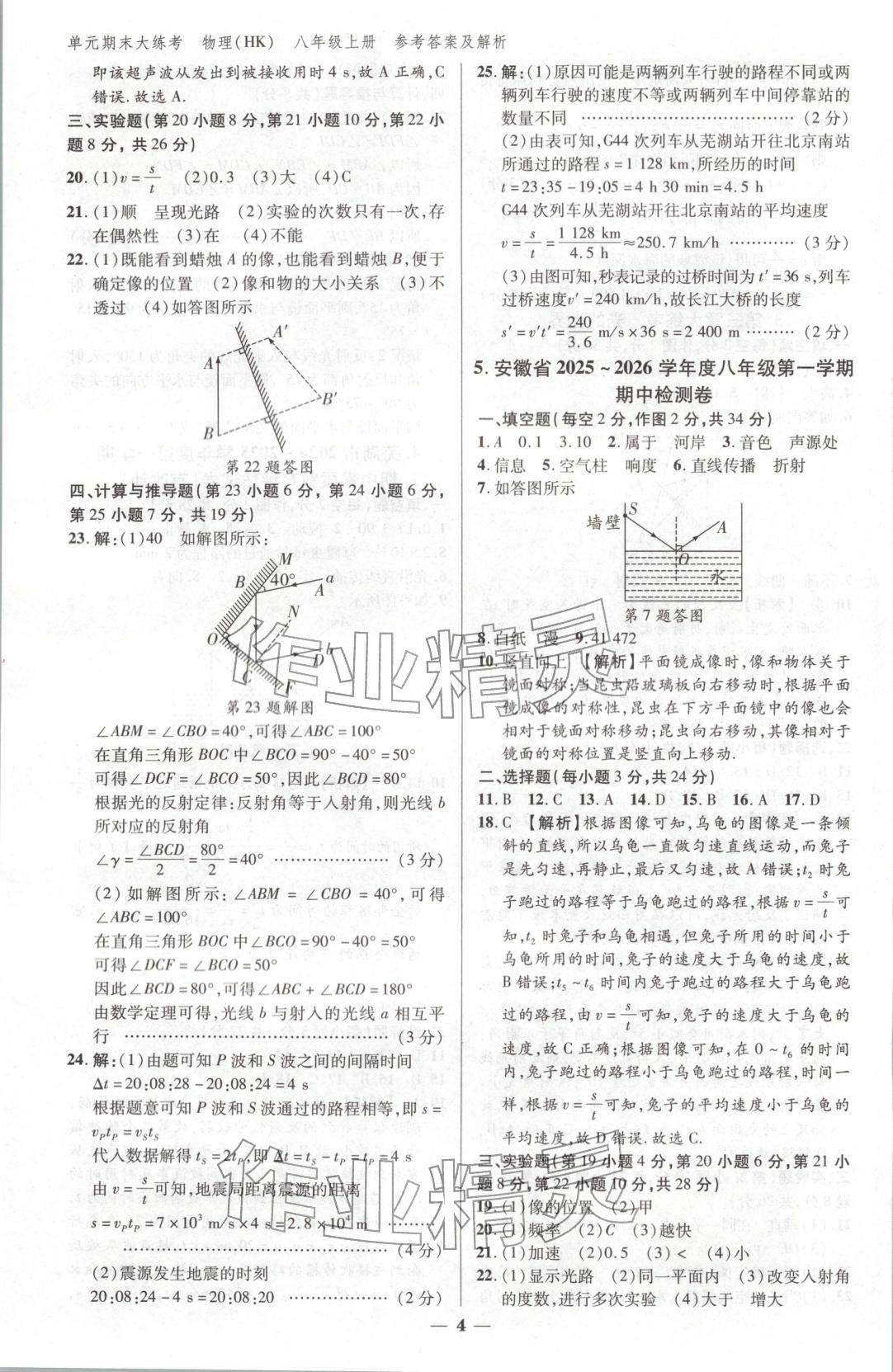 2025年练客单元期末大练考八年级物理上册沪科版安徽专版&nbsp;第3页