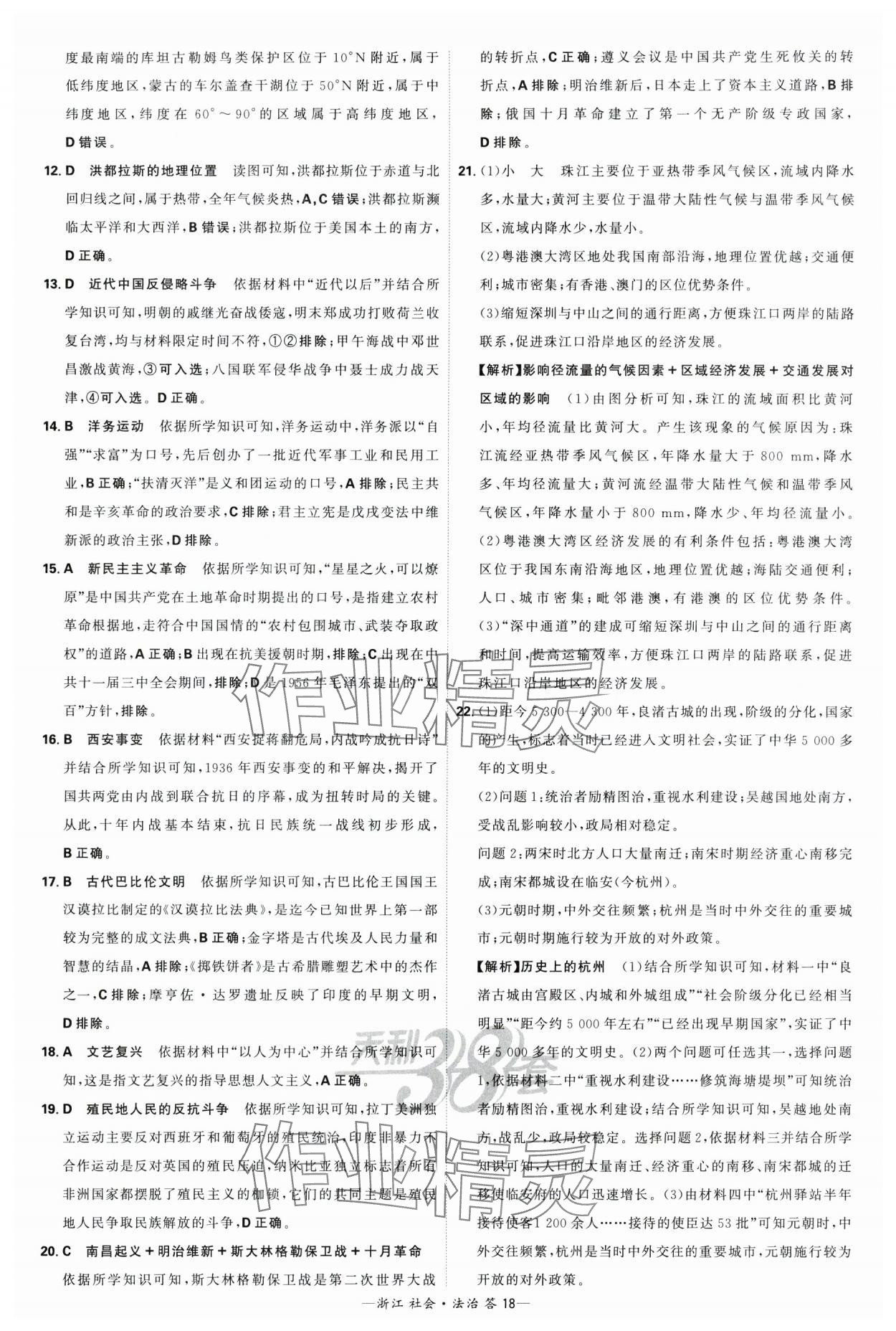 2024年天利38套中考試題精粹社會.法治浙江專版 參考答案第18頁