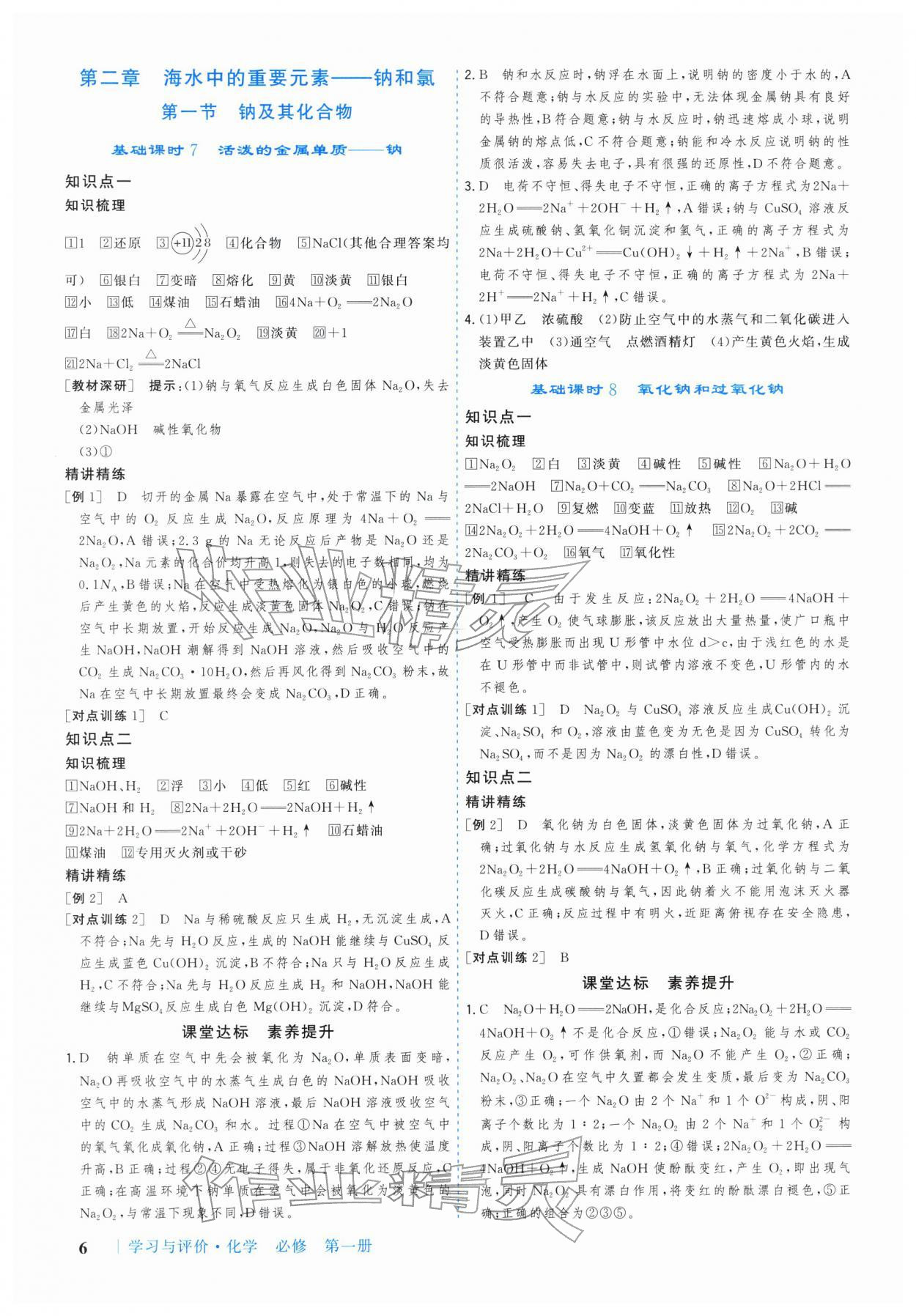 2025年学习与评价广州出版社高中化学必修第一册人教版 参考答案第6页