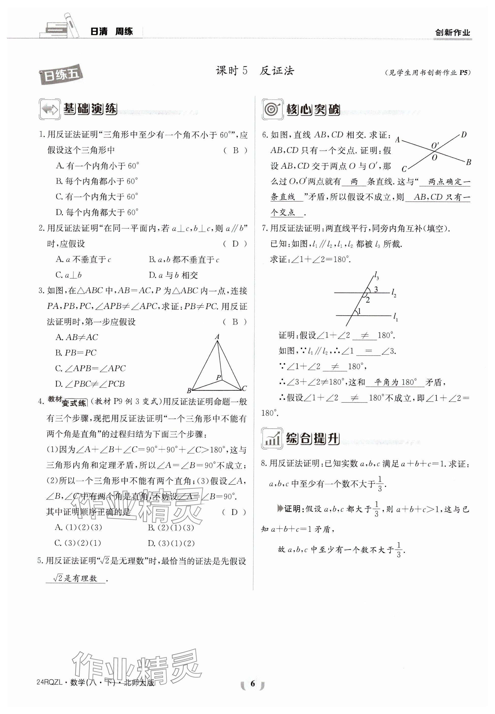 2024年日清周練八年級數學下冊北師大版 參考答案第6頁