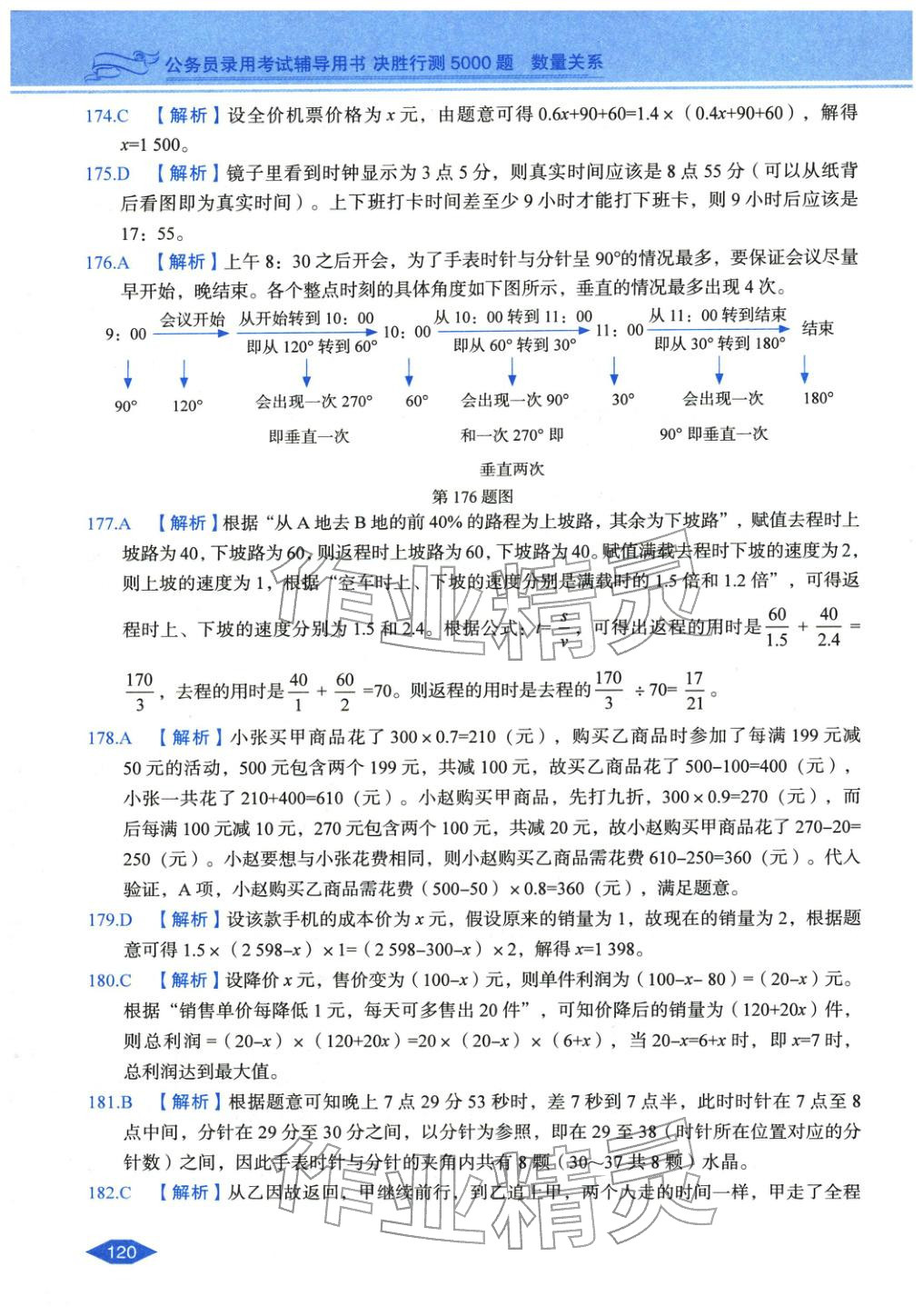 2027年公务员录用考试辅导用书决胜行测数量关系&nbsp;第26页