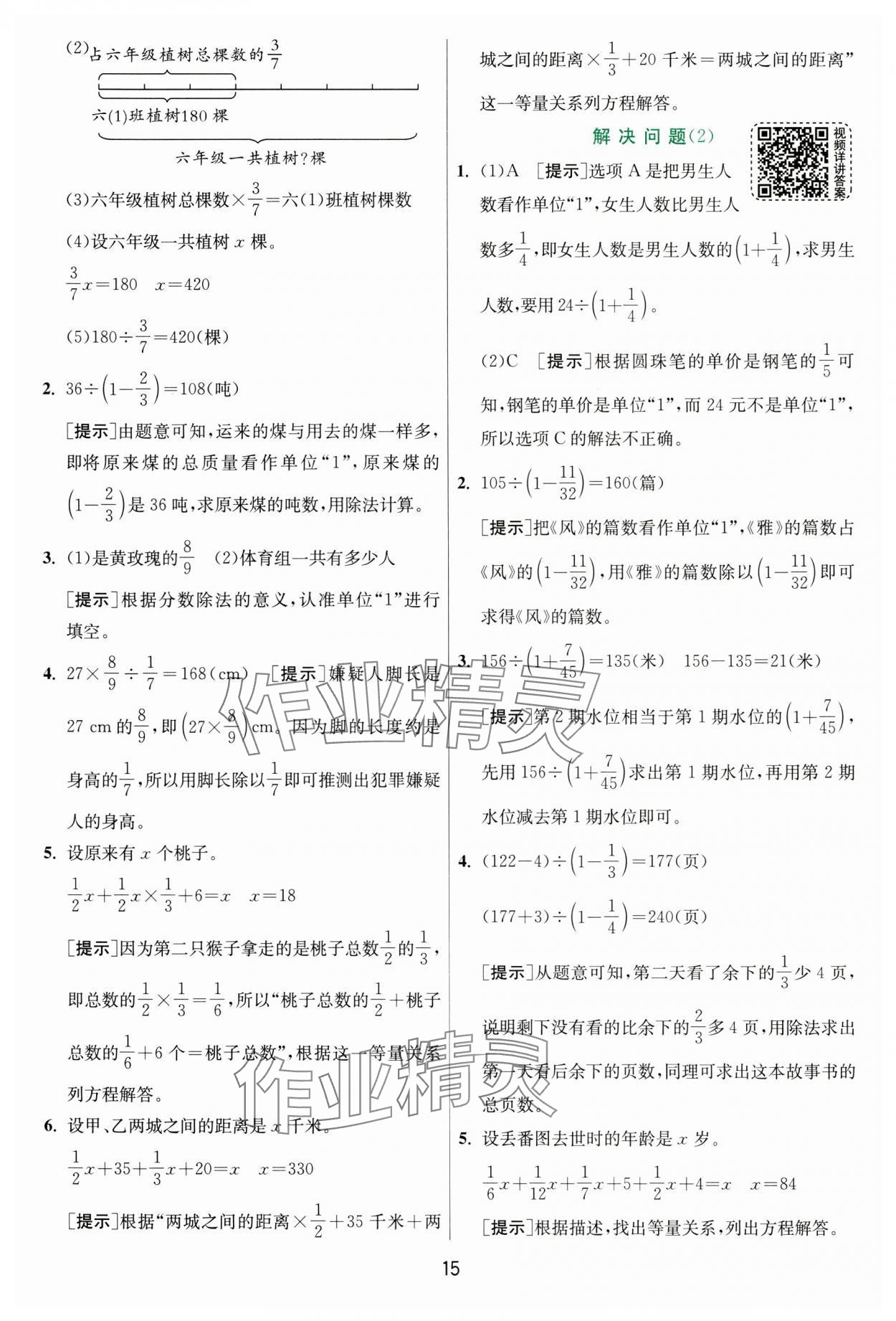 2024年实验班提优训练六年级数学上册人教版 参考答案第15页