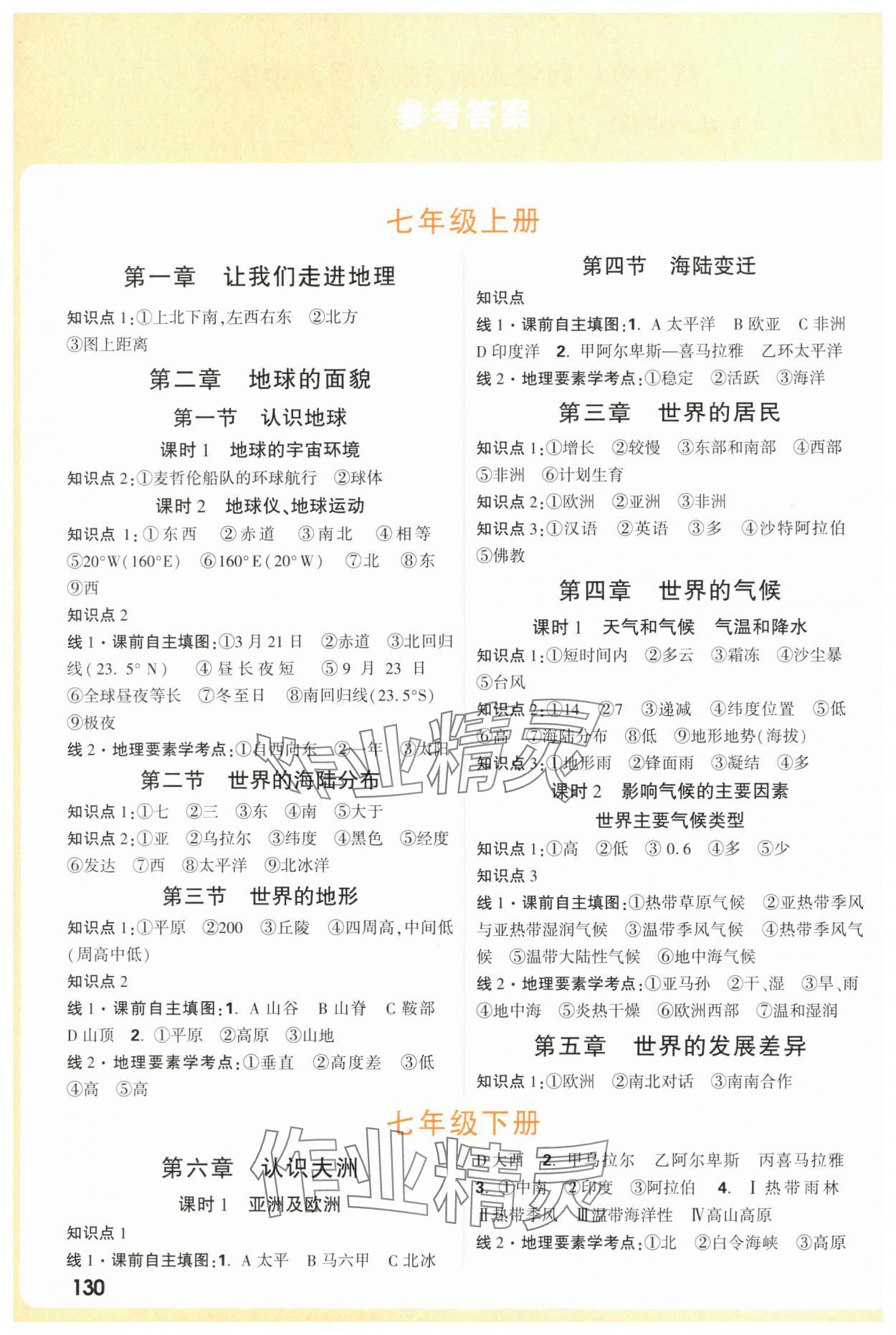 2025年中考面對面地理湘教版 參考答案第1頁