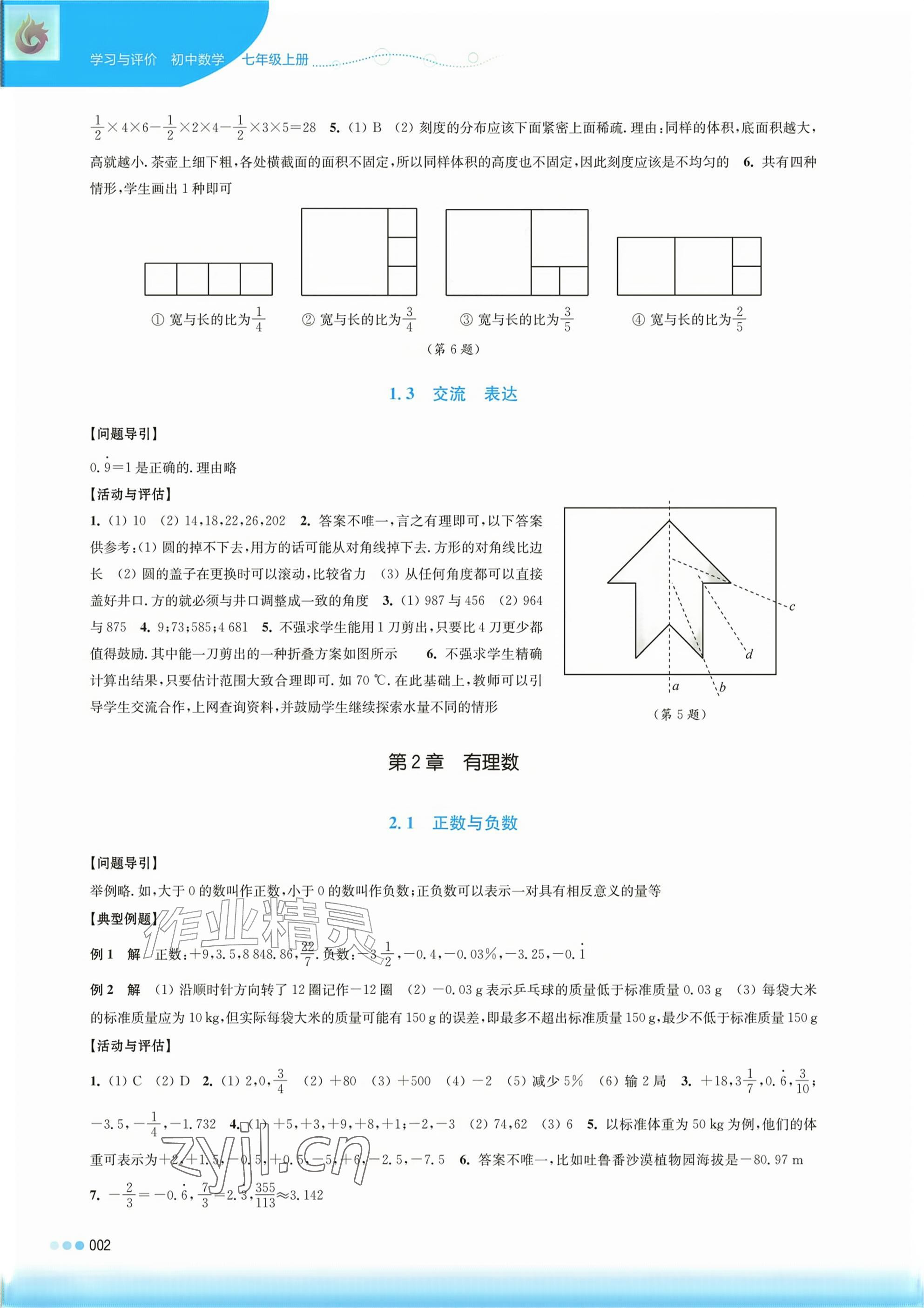 2026年学习与评价江苏凤凰教育出版社七年级数学上册苏科版&nbsp;参考答案第2页