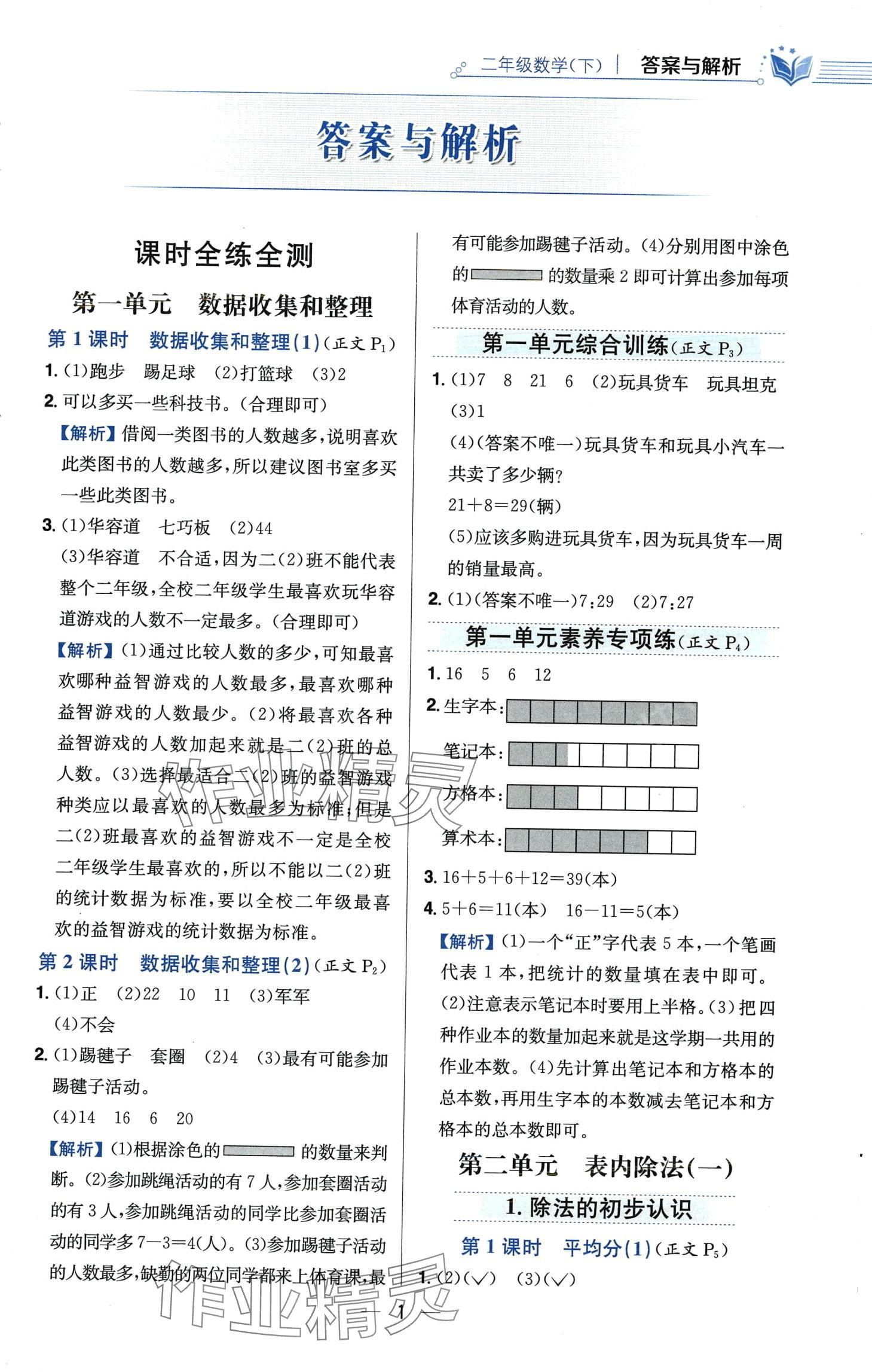 2024年教材全練二年級數(shù)學(xué)下冊人教版 第1頁