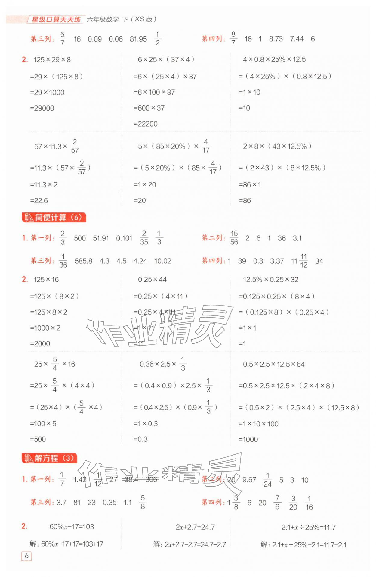 2026年星级口算天天练六年级数学下册西师大版&nbsp;第6页