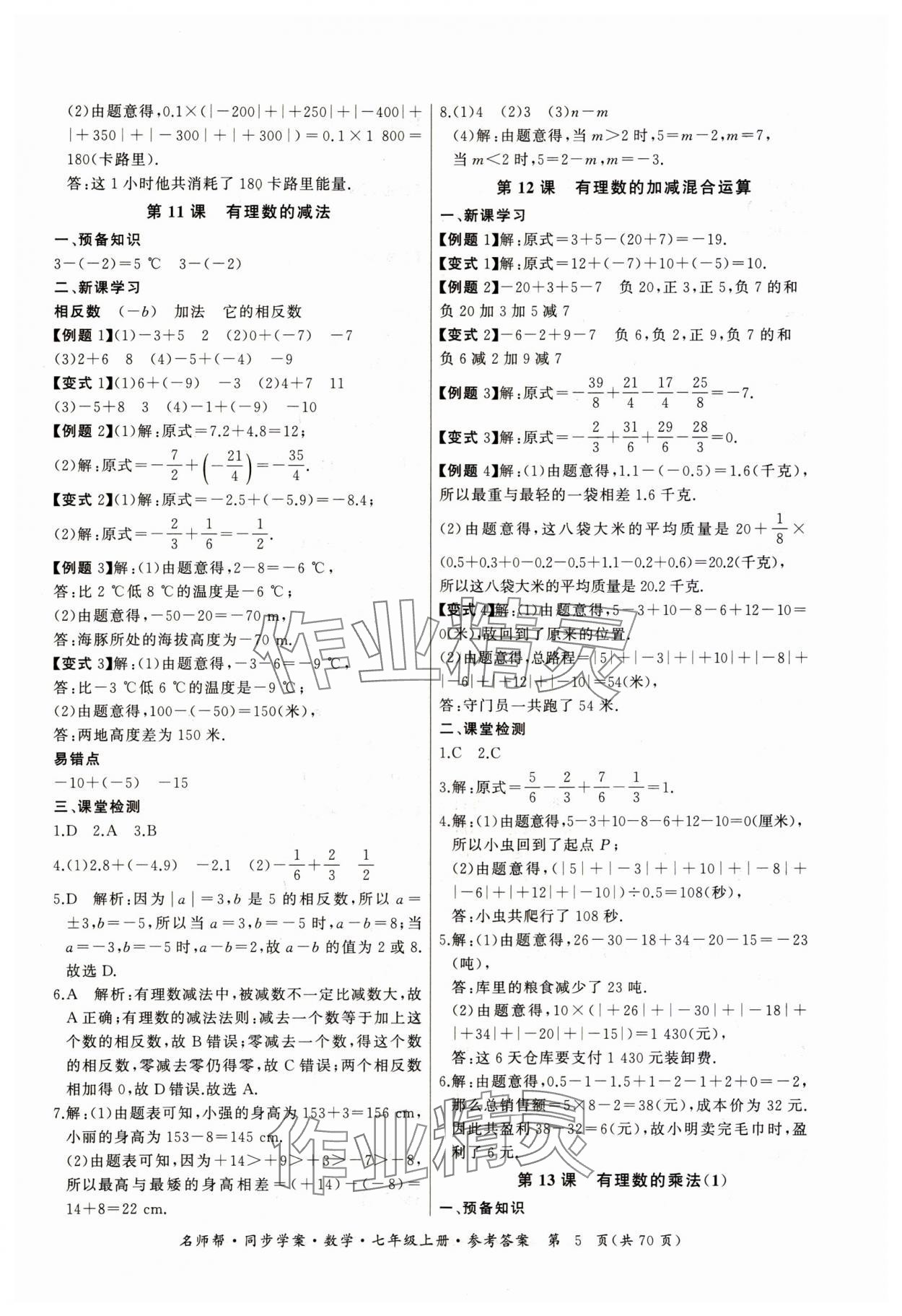 2023年名师帮同步学案七年级数学上册人教版 第5页