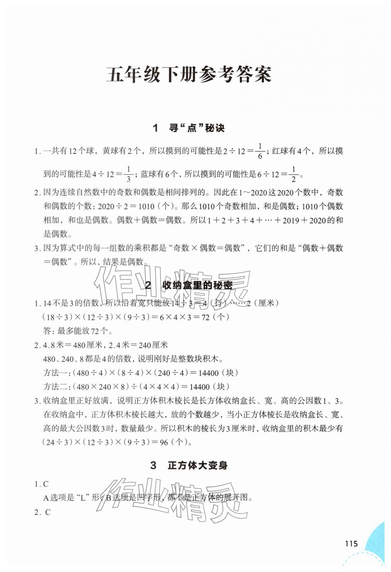 2026年1+X数学拓展五年级数学下册人教版&nbsp;第1页